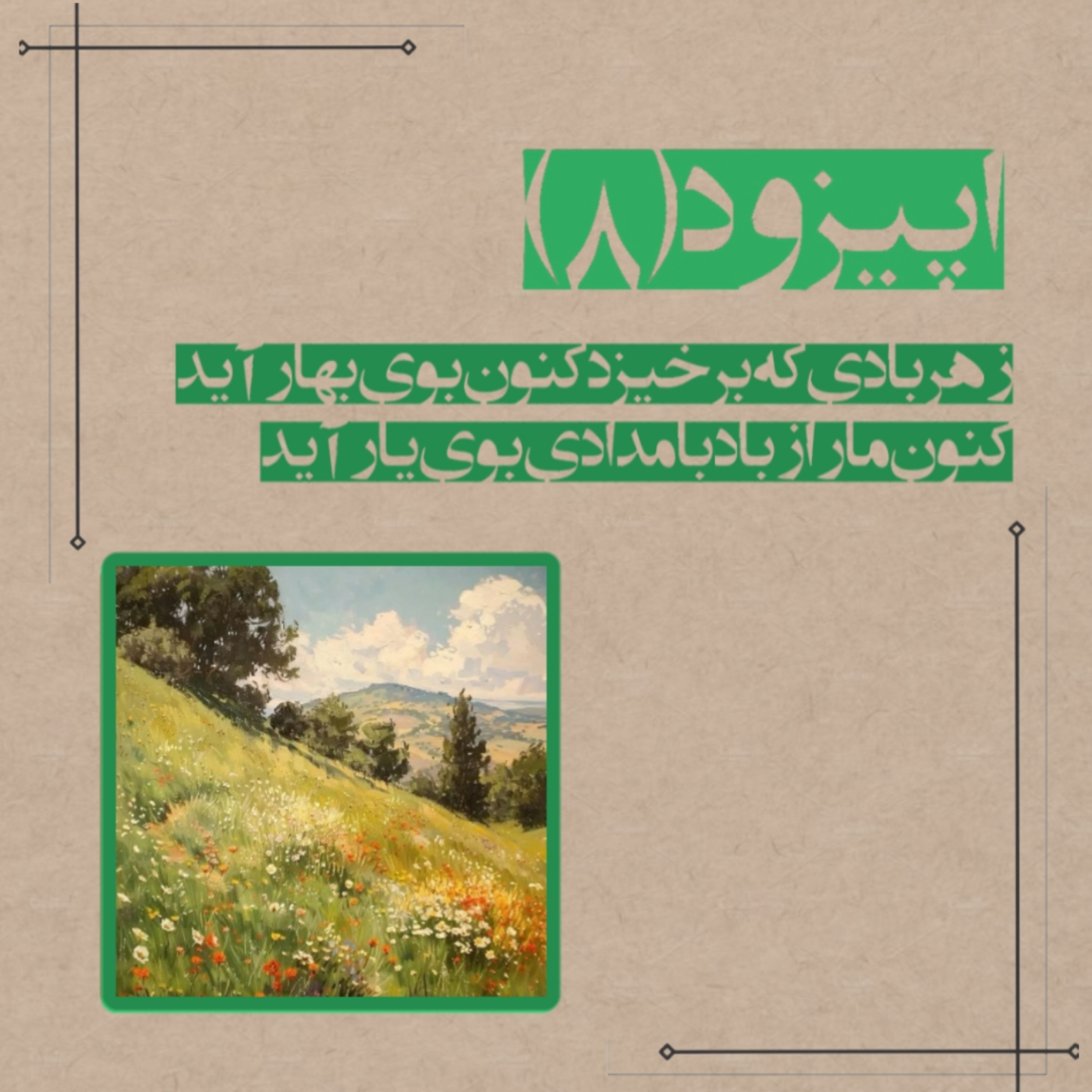کاور بوی بهار آید🪻