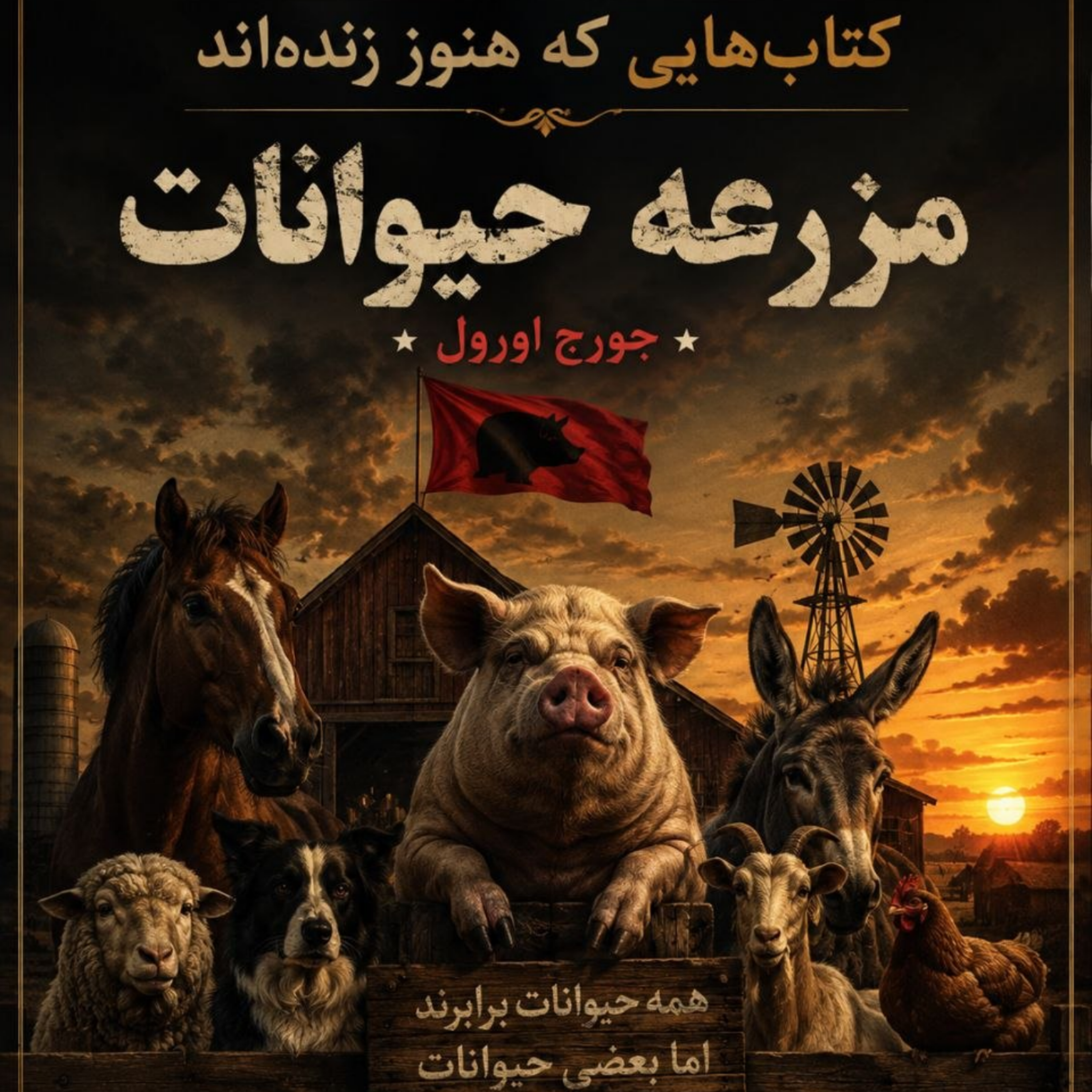 کاور مزرعه حیوانات- قسمت اول