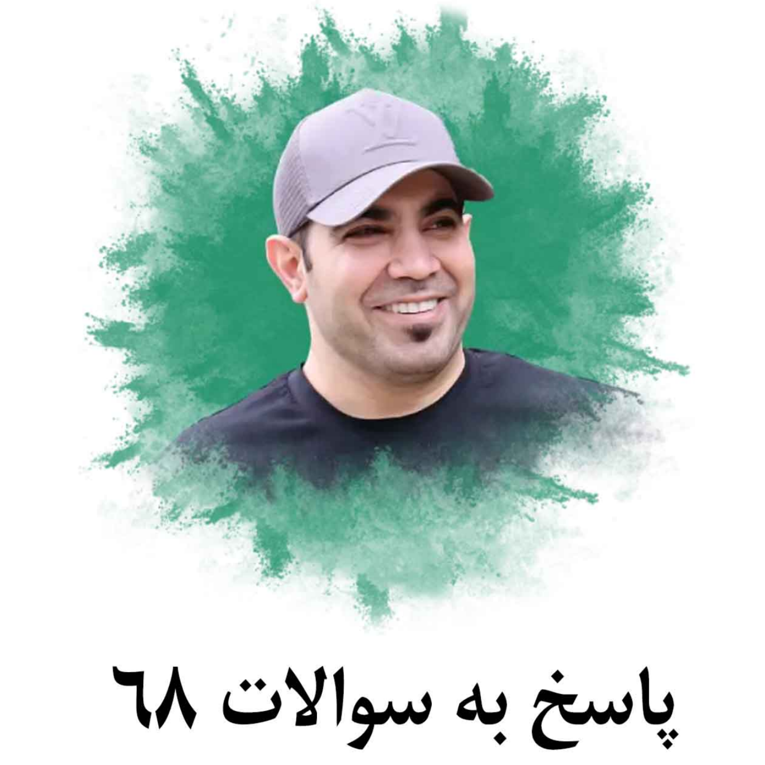 کاور پاسخ به سوالات 68