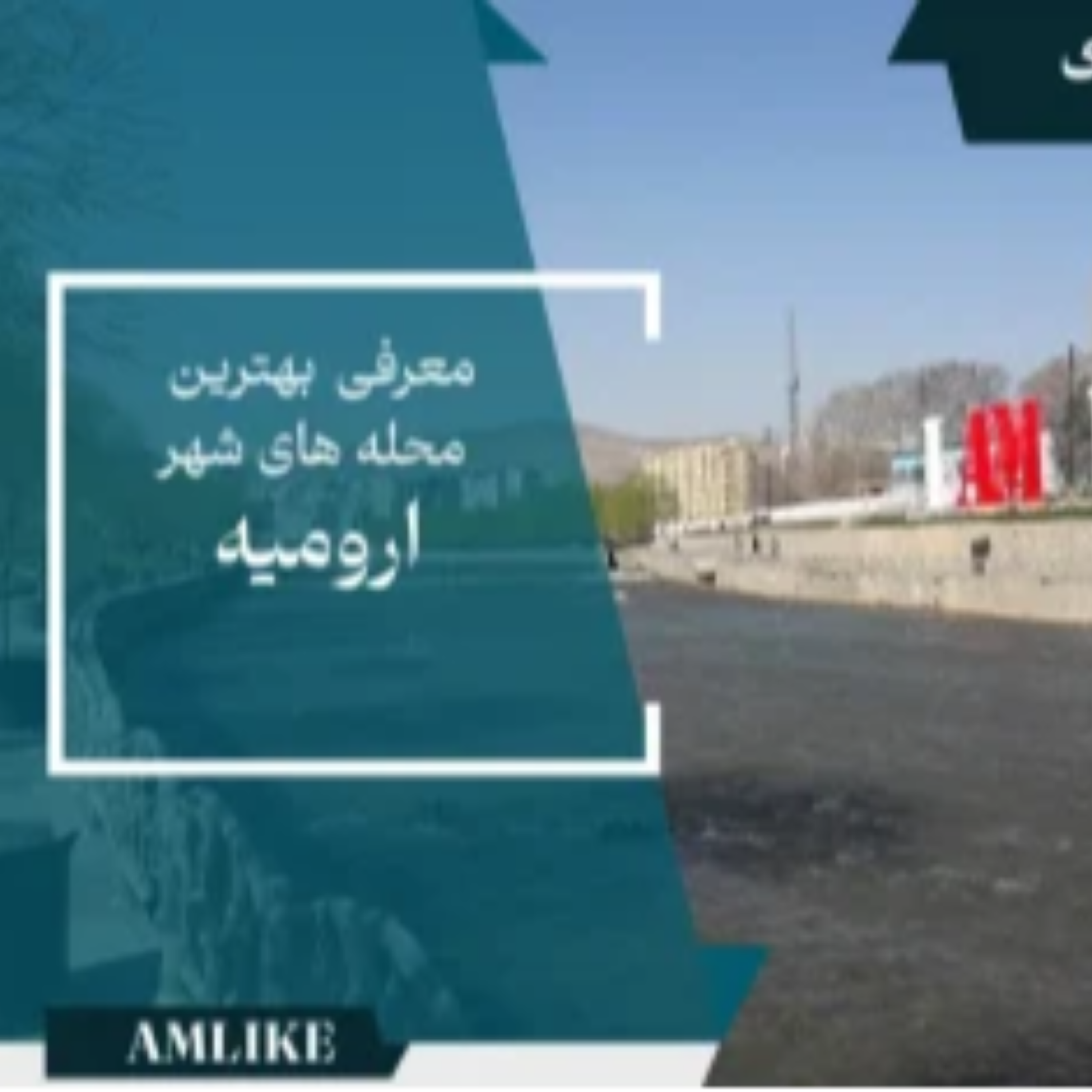 کاور بهترین محله های شهر ارومیه