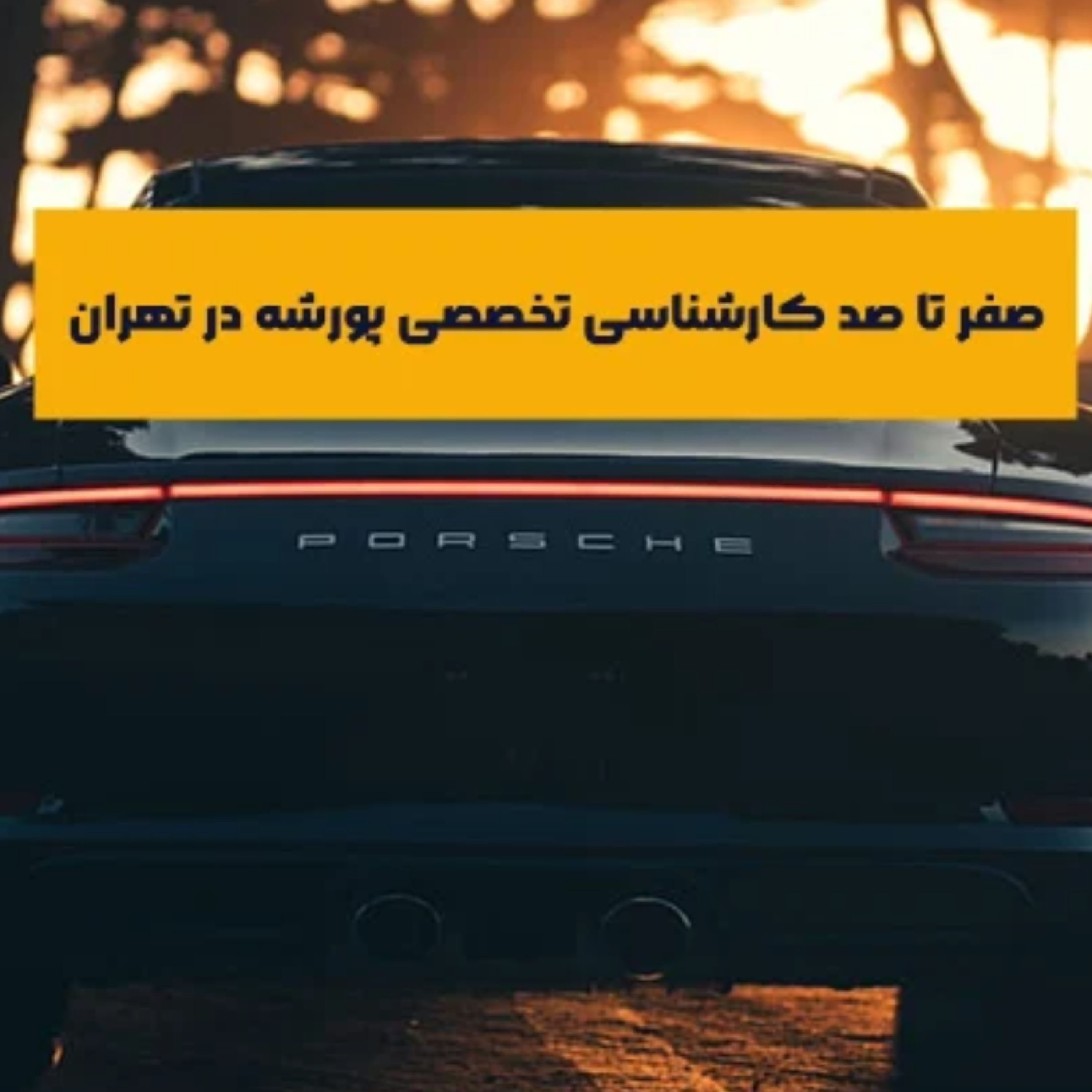 کاور هر آنچه که باید در مورد کارشناسی تخصصی پورشه در تهران بدانید!