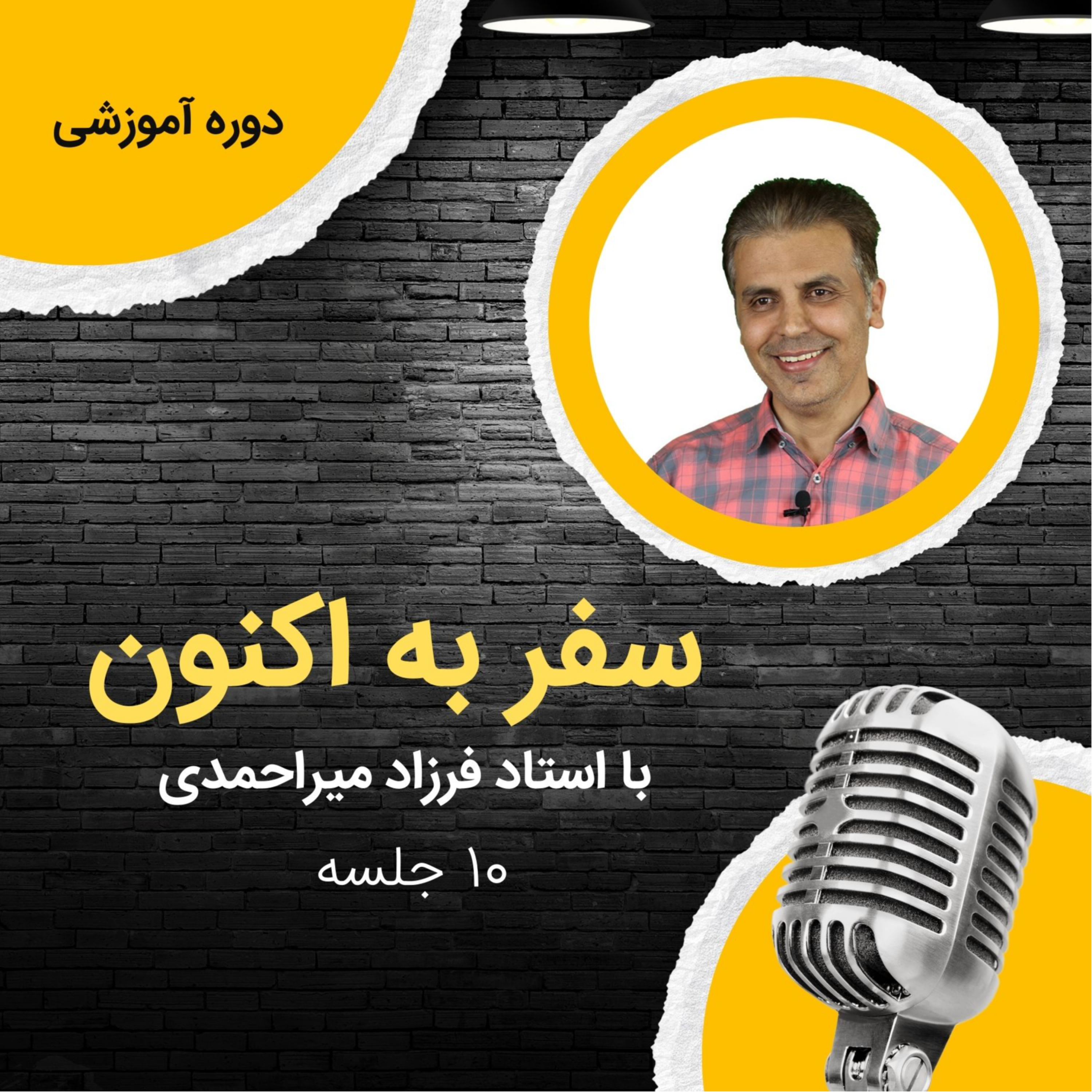 کاور بخش اول دوره ذهن آگاهی سفر به اکنون