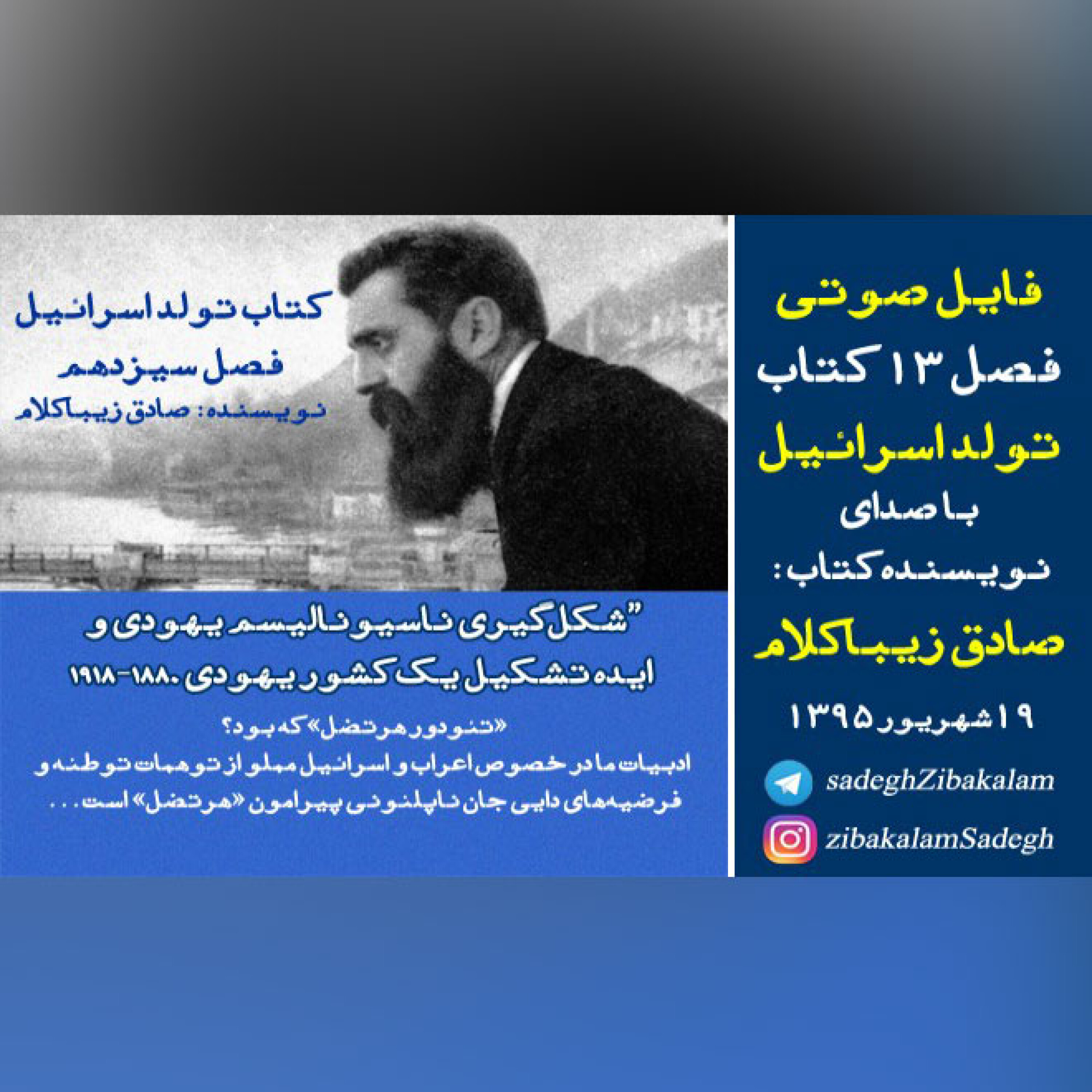 فایل صوتی فصل 13 کتاب تولد اسراییل با صدای  نویسنده کتاب: صادق زیباکلام