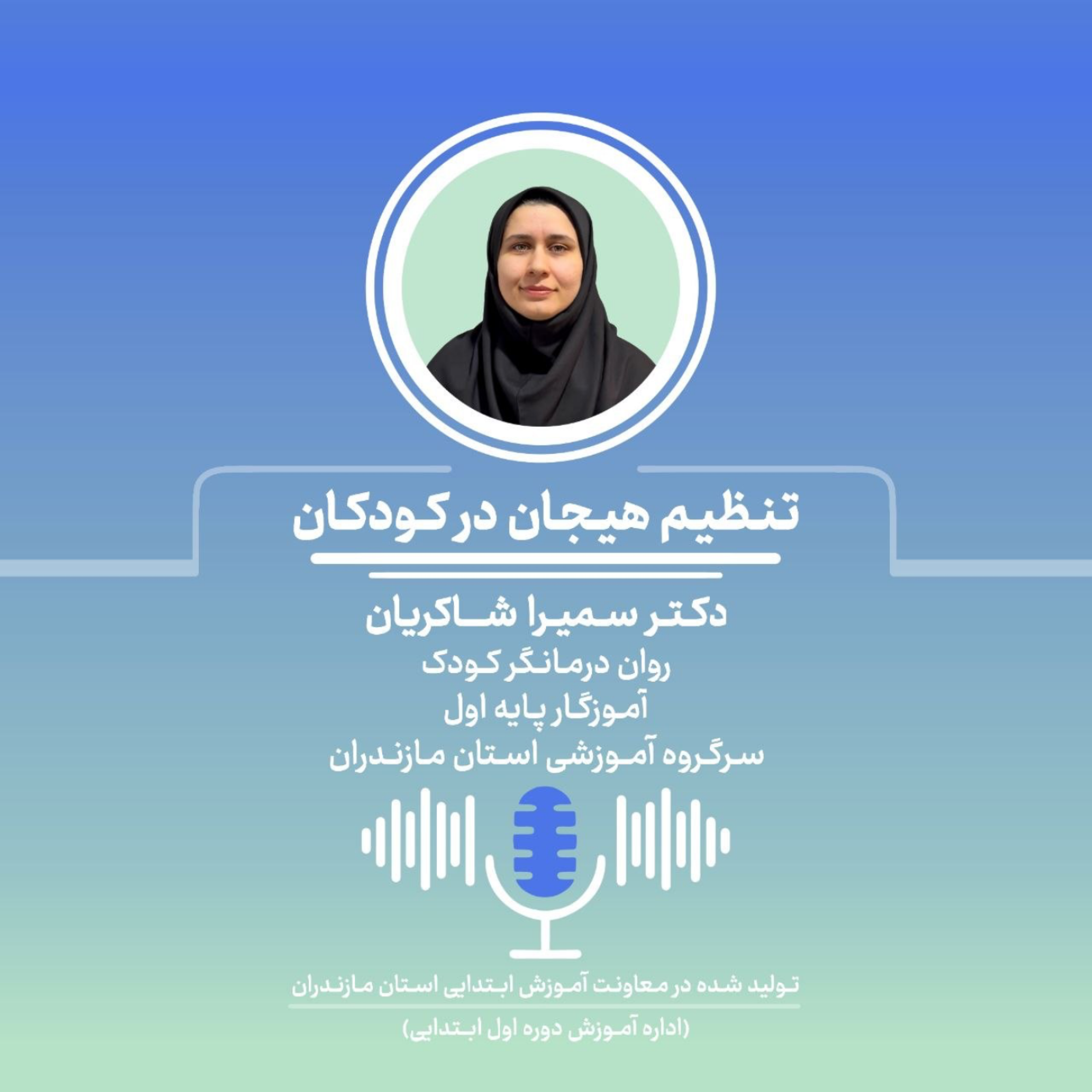 کاور تنظیم هیجان در کودکان | دکتر سمیرا شاکریان