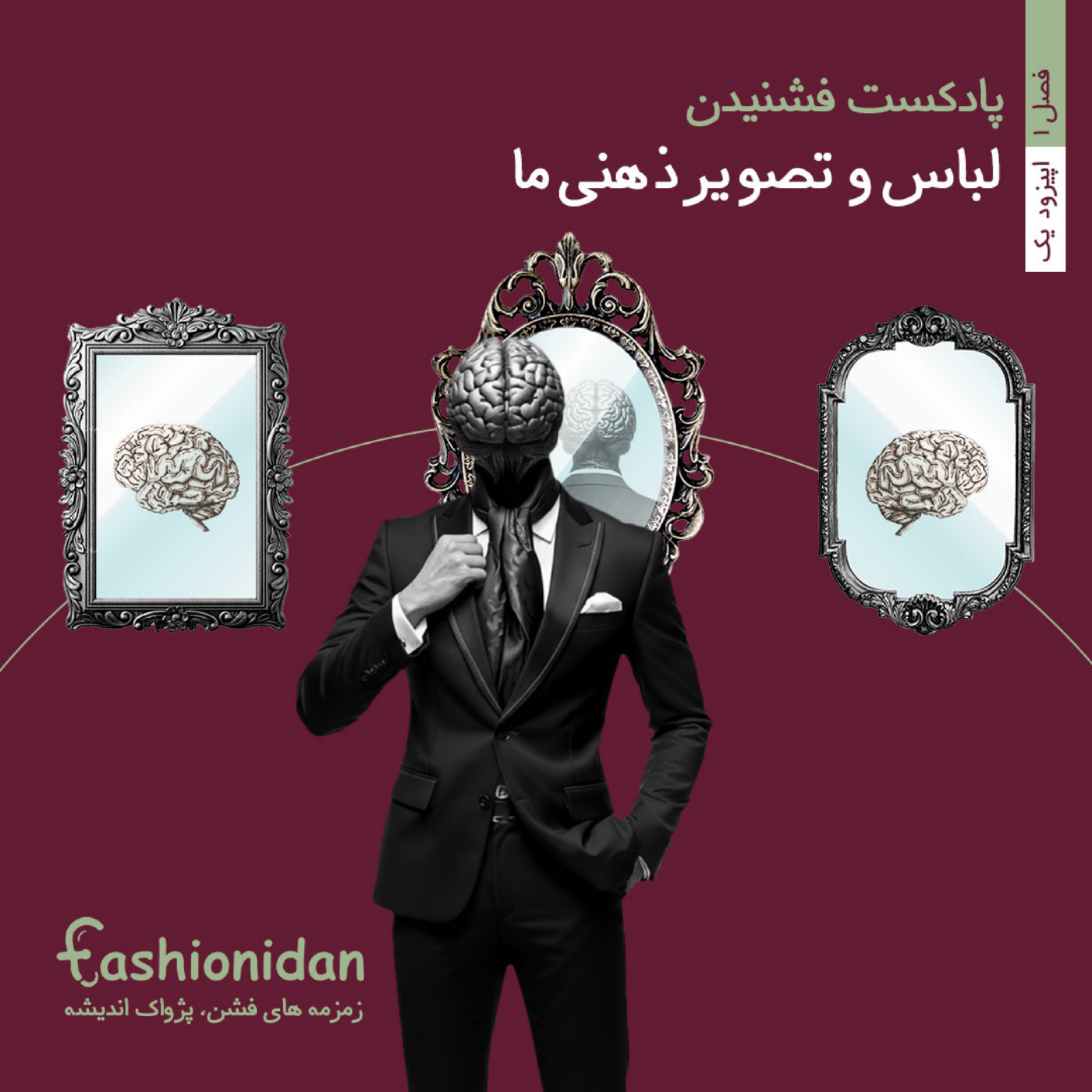 کاور فصل یک اپیزود 1 : فشن و تصویر ذهنی ما