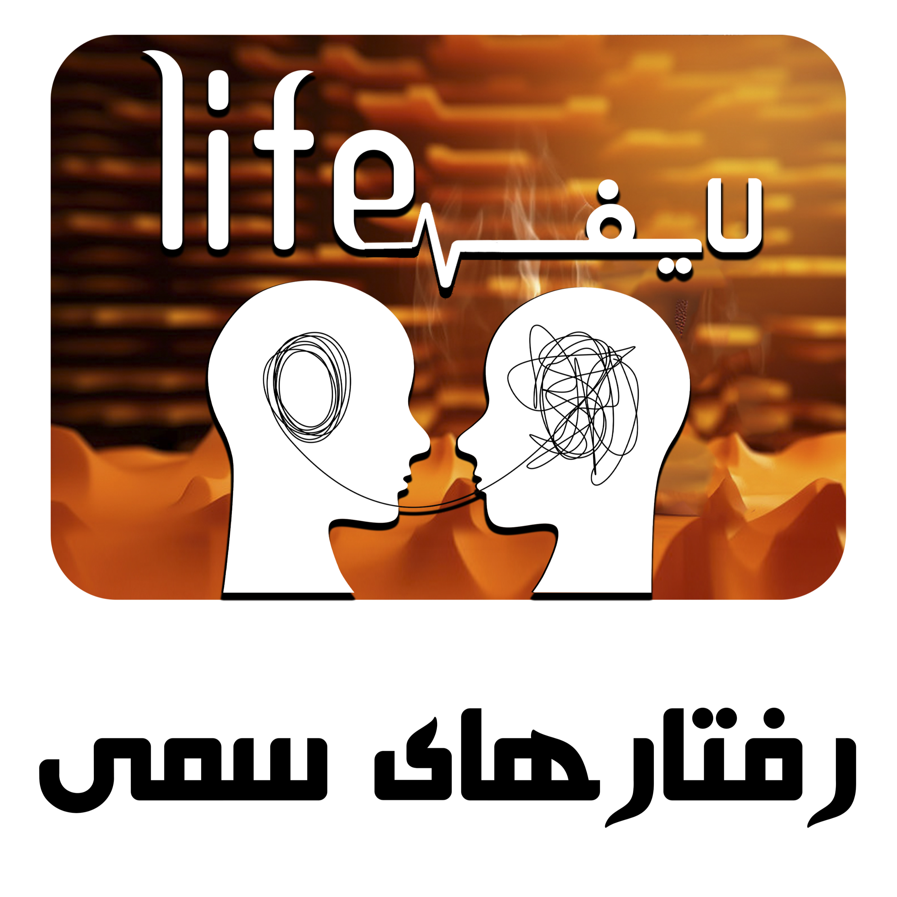 کاور 5. رفتارهای سمی