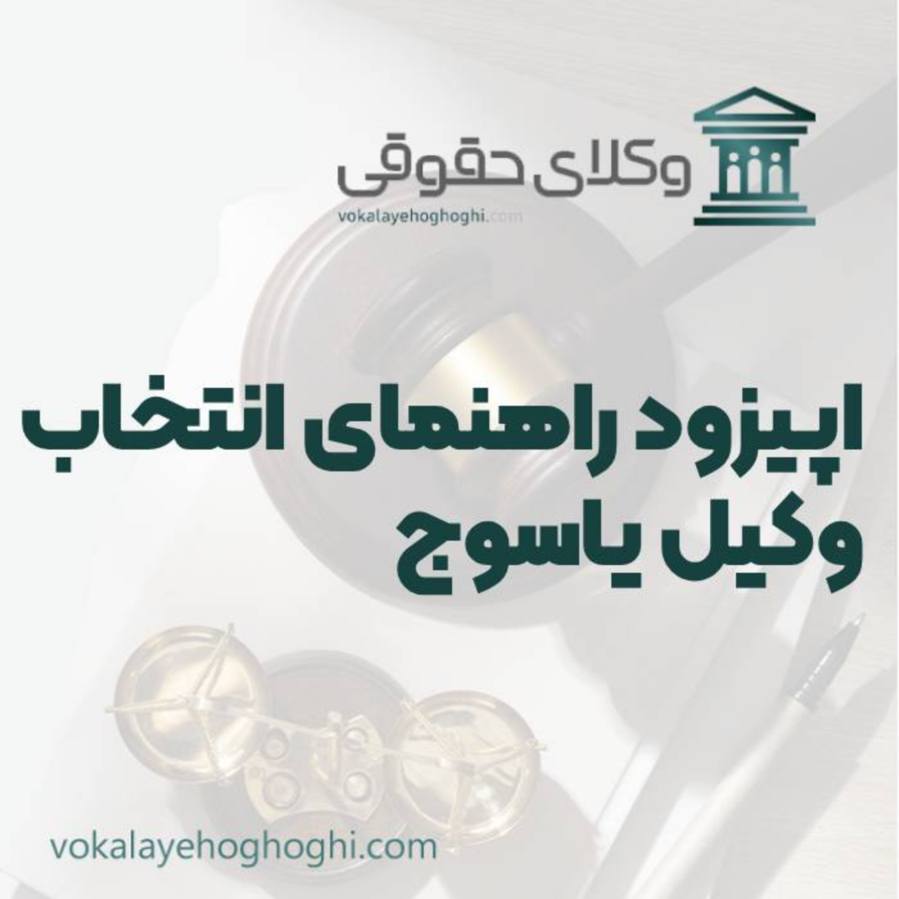 کاور راهنمای انتخاب بهترین وکیل در یاسوج