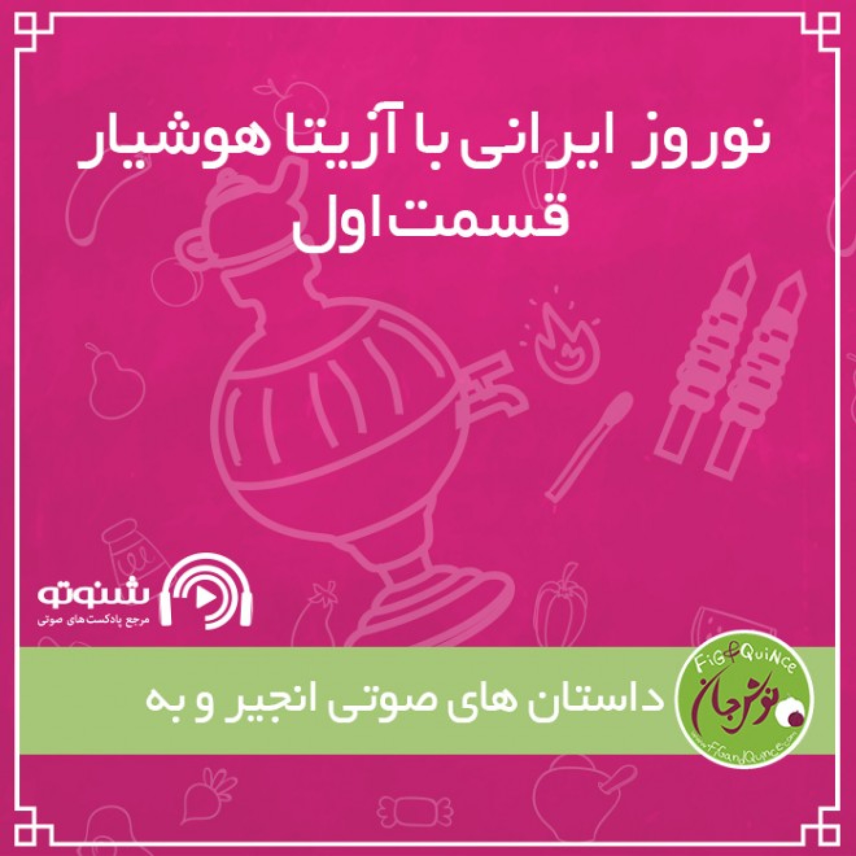 نوروز ایرانی با آزیتا هوشیار