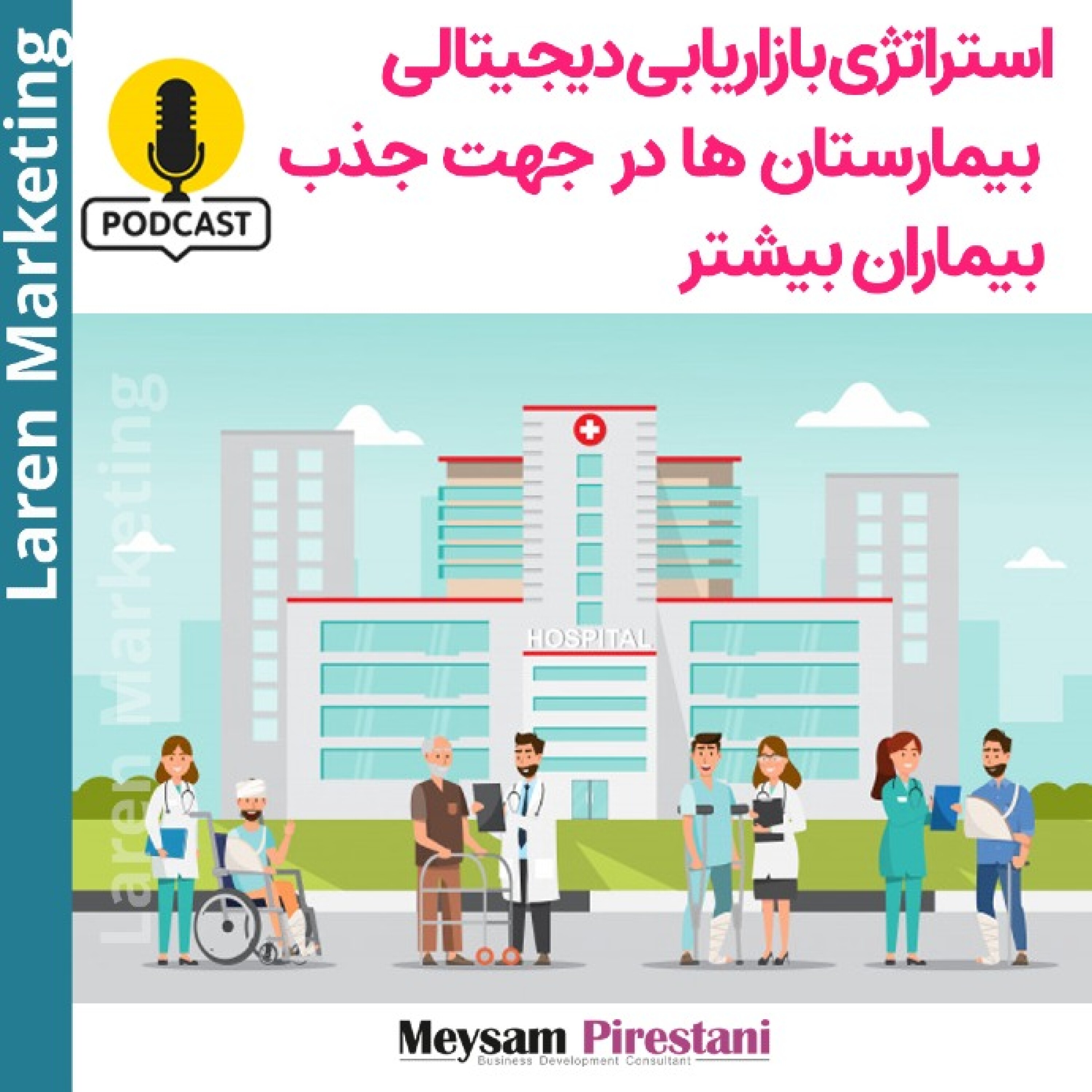 کاور استراتژی بازاریابی دیجیتالی بیمارستان ها در جهت جذب بیماران بیشتر
