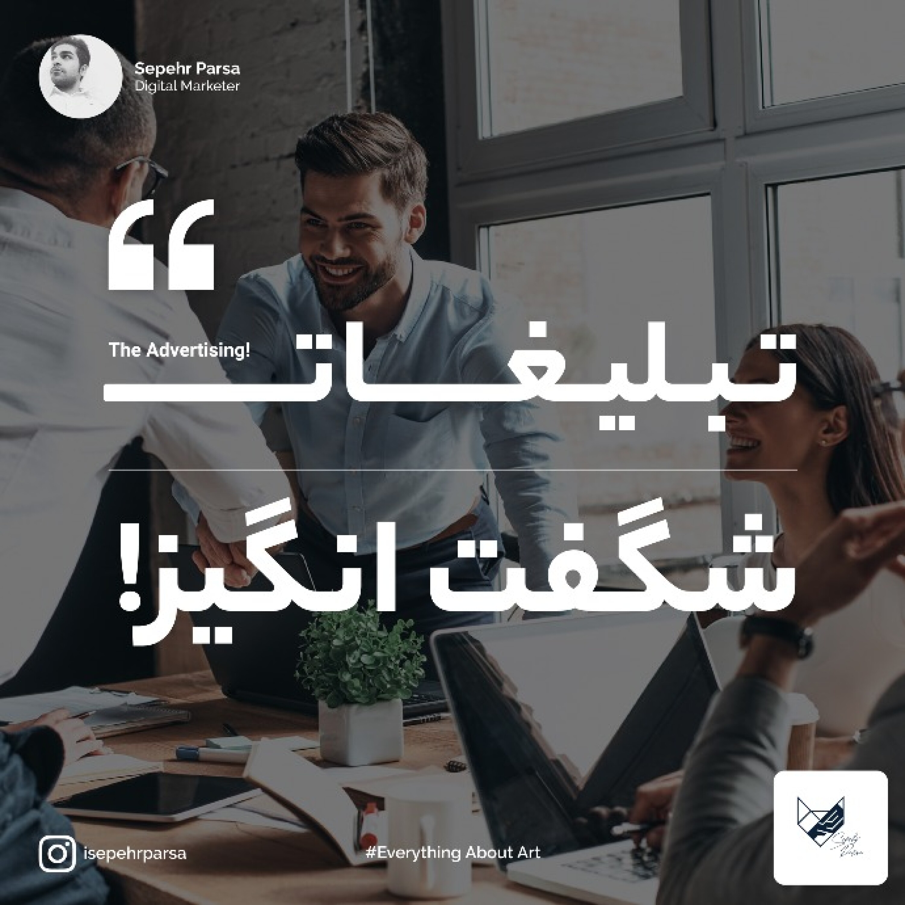 فرمول مخفی تبلیغات!