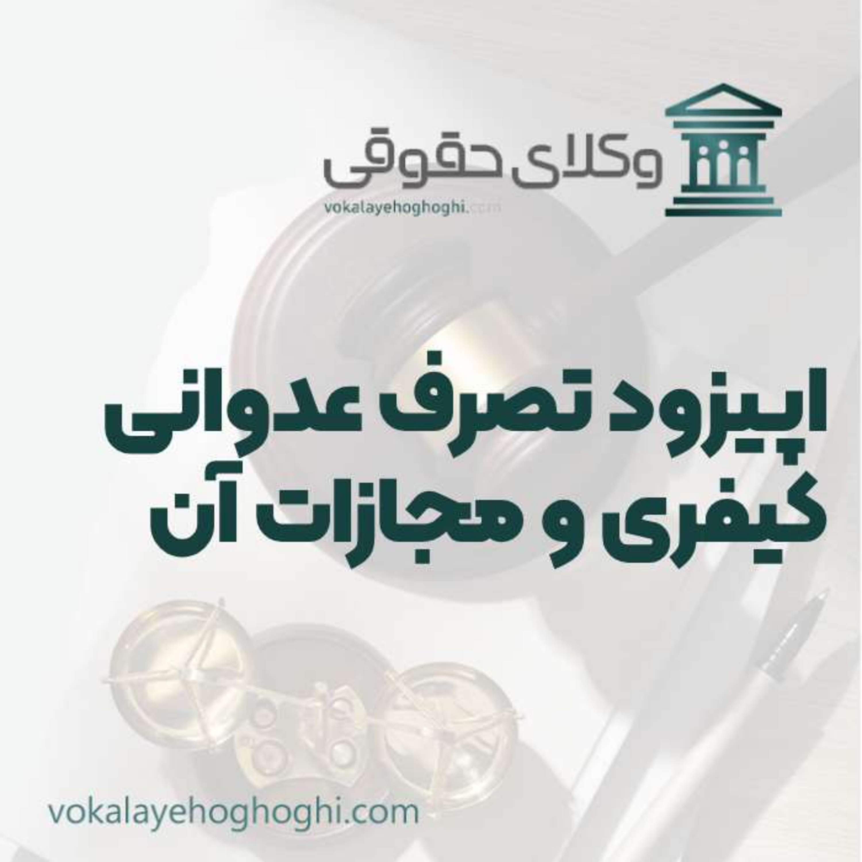 کاور راهنمای تصرف عدوانی کیفری و مجازات آن