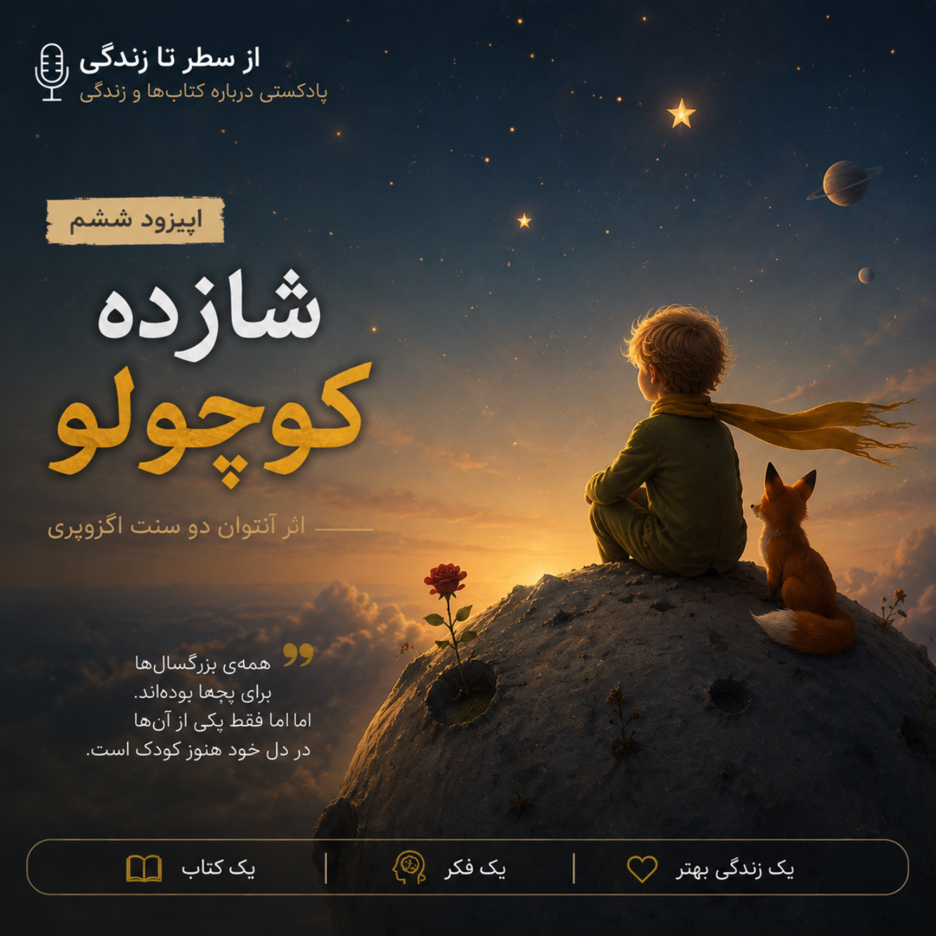 کاور اپیزود ۶. شازده کوچولو_آنتوان دو سنت اگزوپری