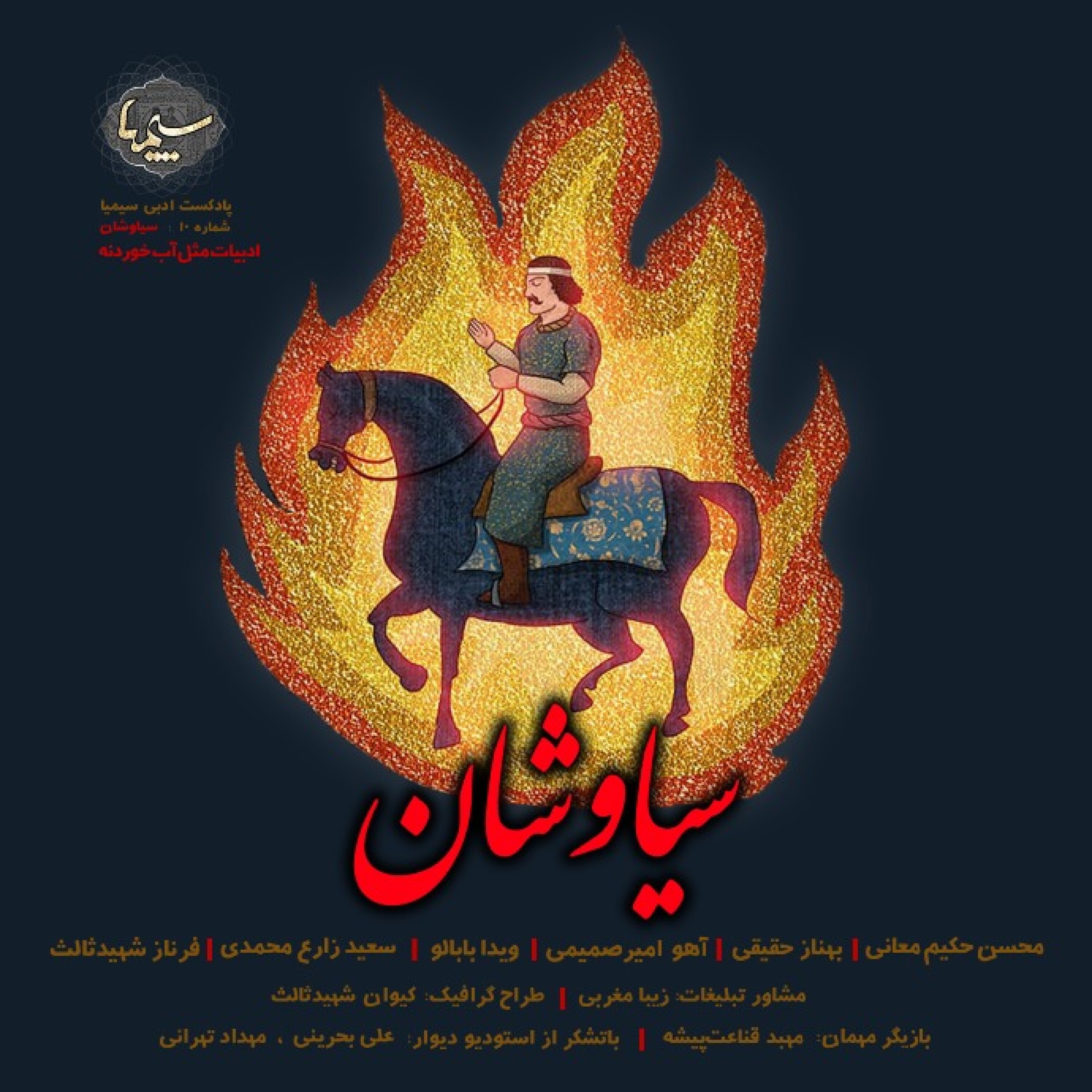 شماره 10: سیاوشان