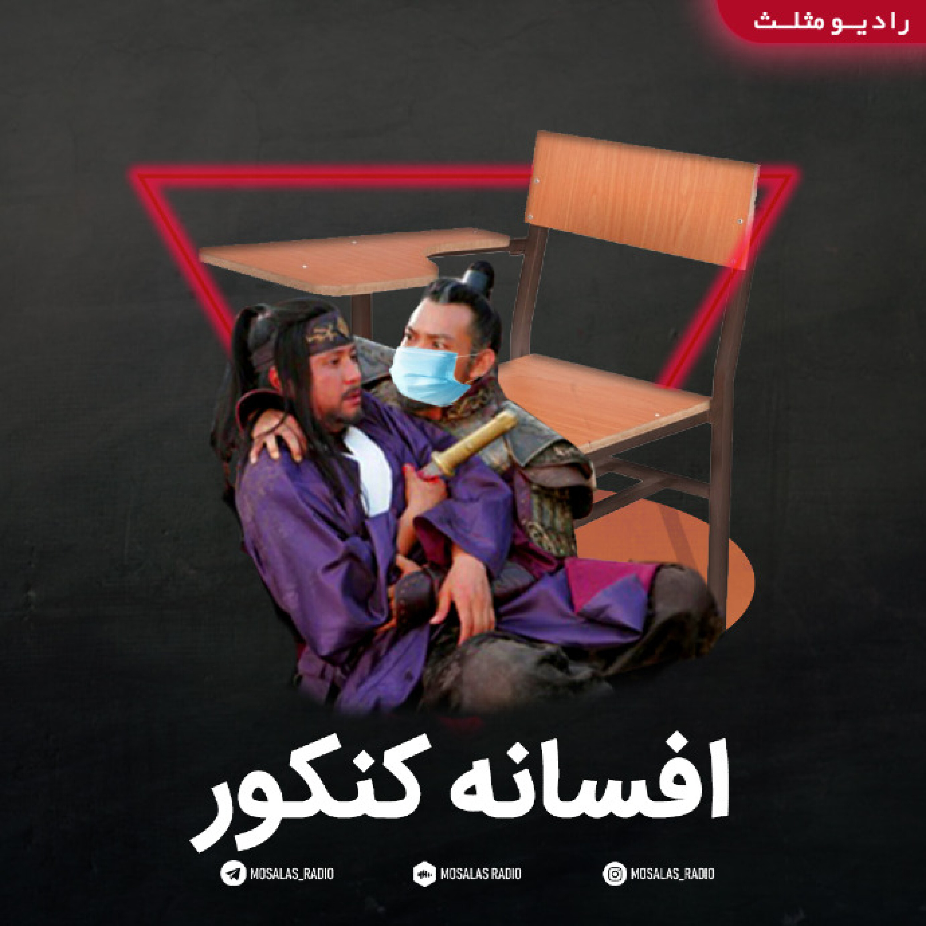 کاور طنز افسانه کنکور (قسمت25رادیو کمدی مثلث)