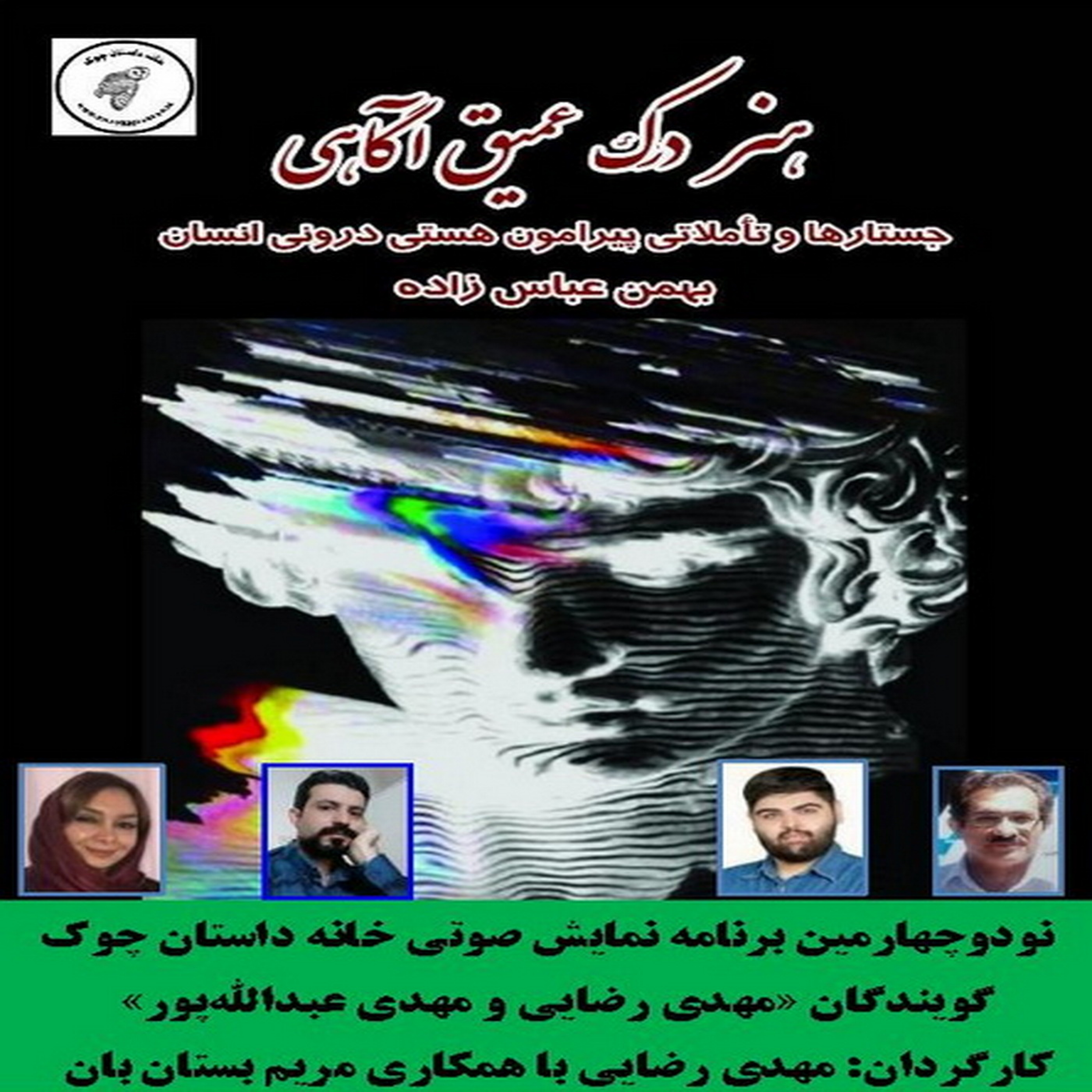 کاور مجموعه جستار «هنر درک عمیق آگاهی» نویسنده «بهمن عباسزاده» بخش اول