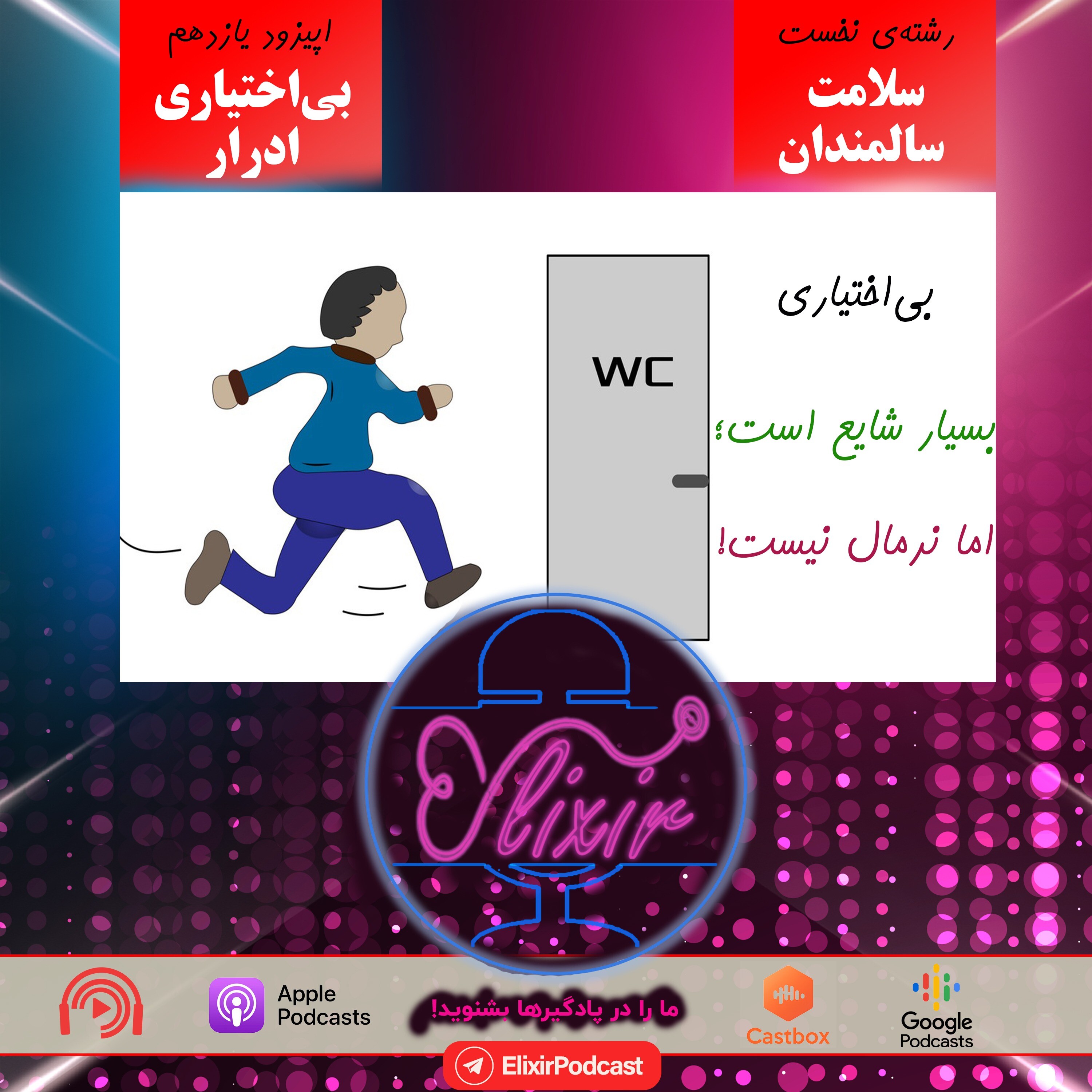 بی‌اختیاری ادرار episode artwork