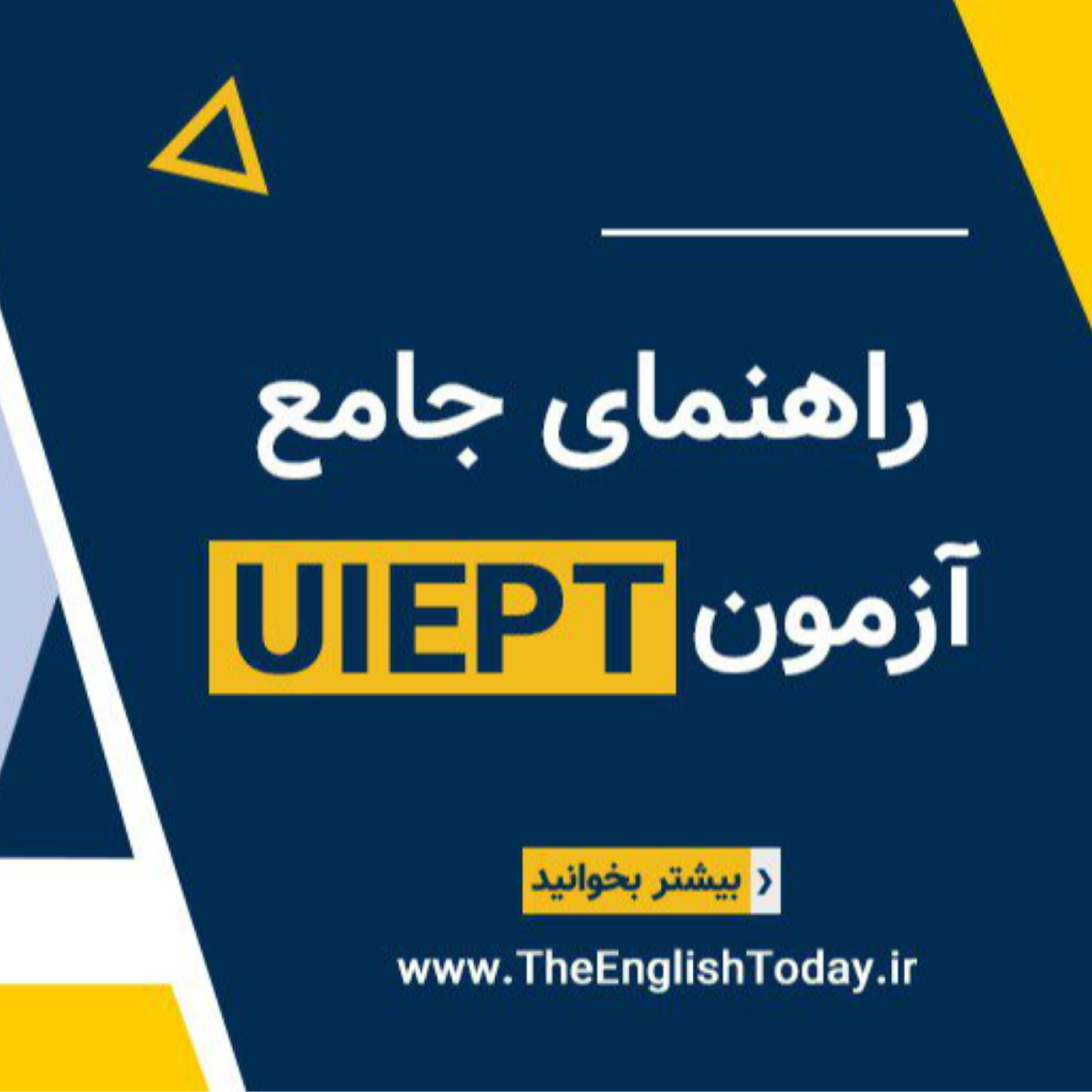 کاور راهنمای جامع آزمون UIEPT دانشگاه اصفهان