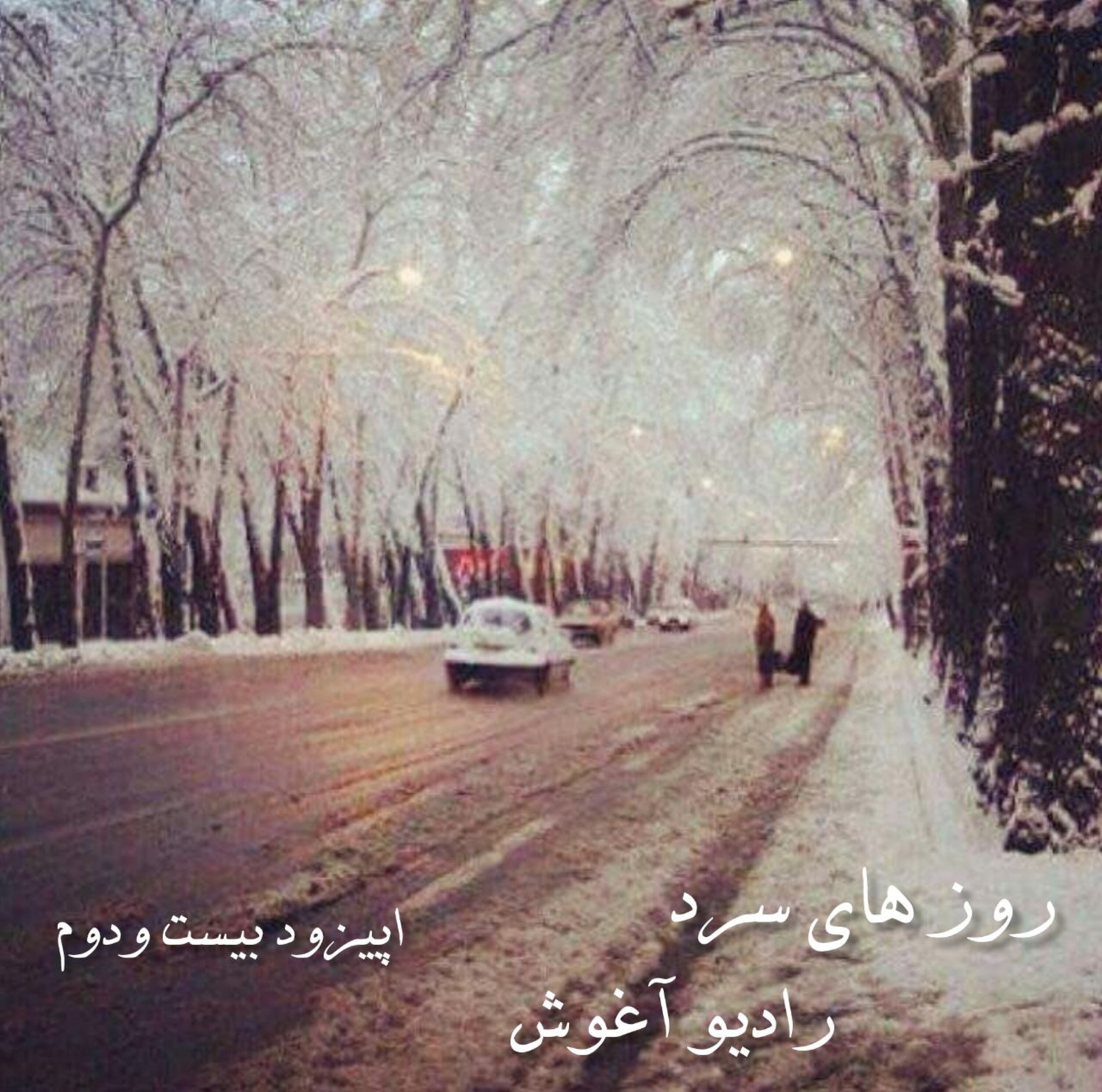 رادیو آغوش اپیزود بیست و دوم:روز های سرد episode artwork