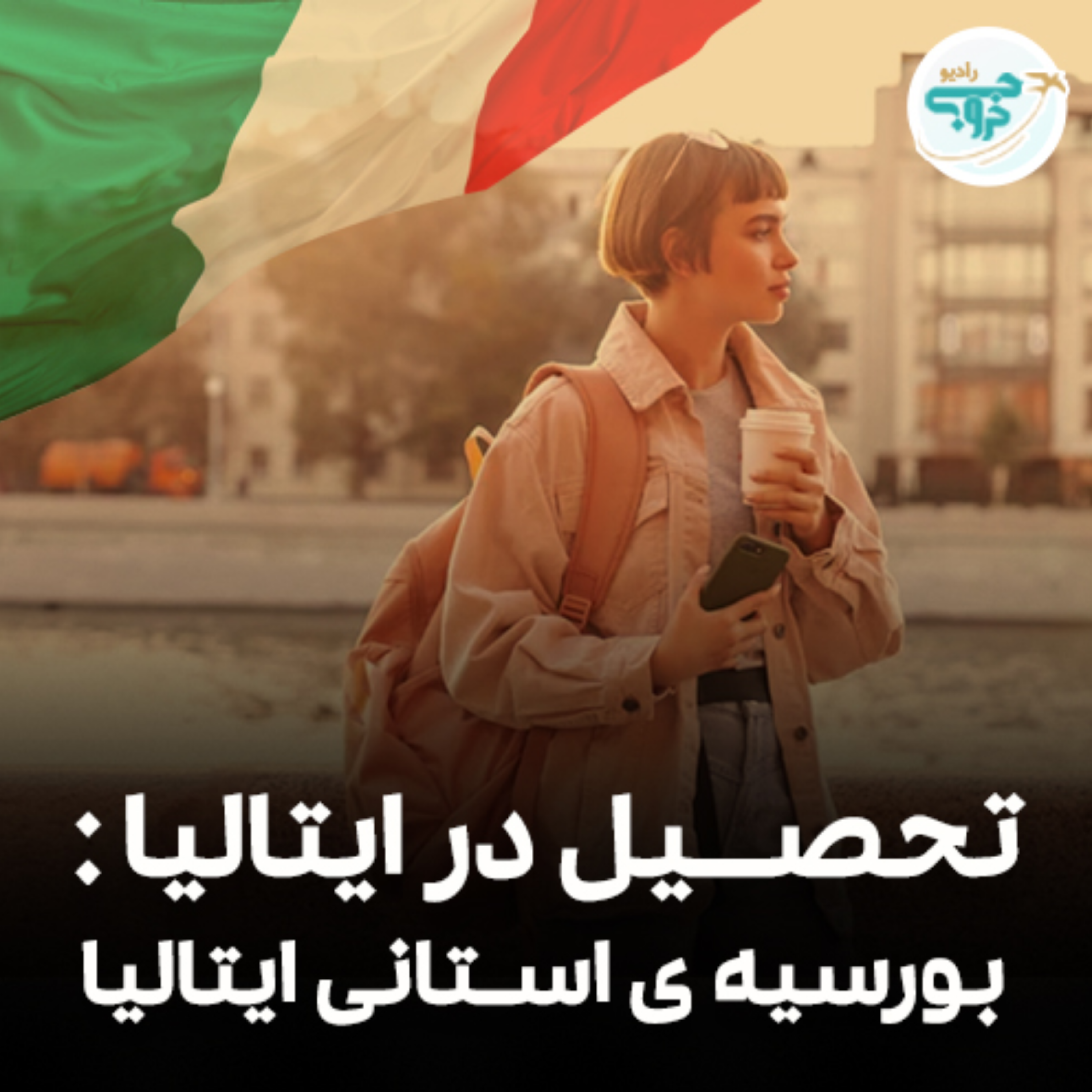 کاور بورسیه ی استانی ایتالیا چیست؟