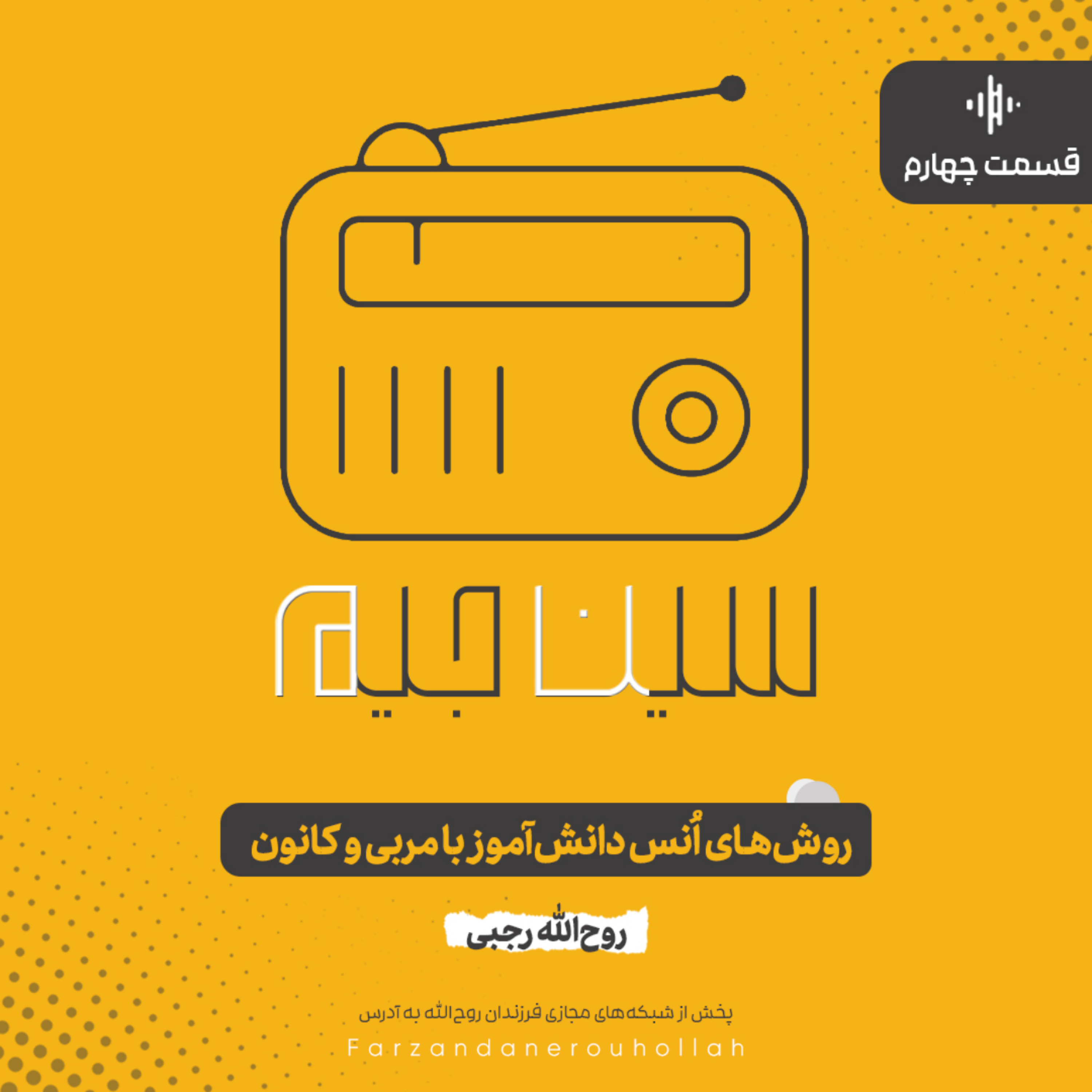 کاور قسمت چهارم | روش‌های انس دانش‌آموز با کانون و مربی