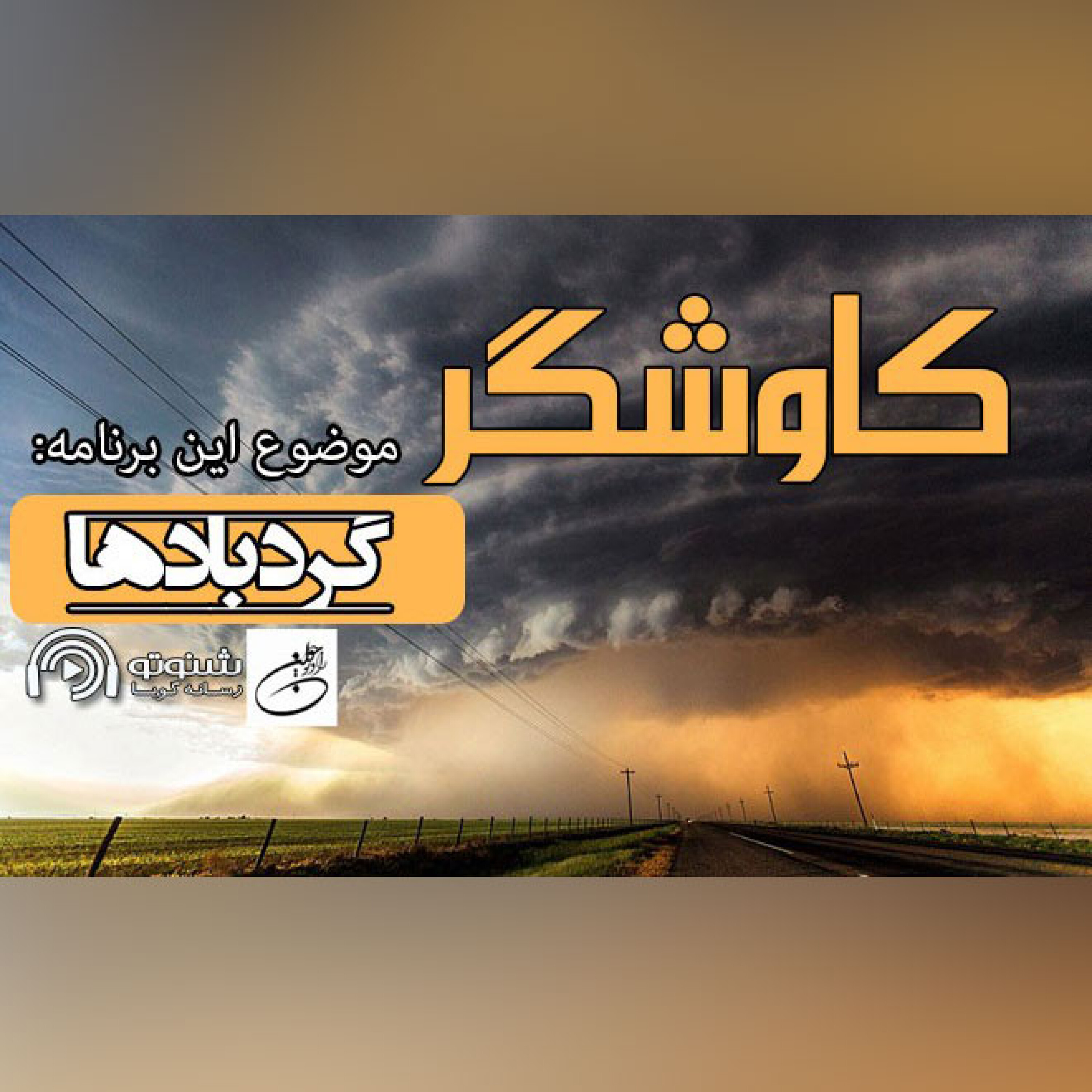 کاوشگر (گردباد)