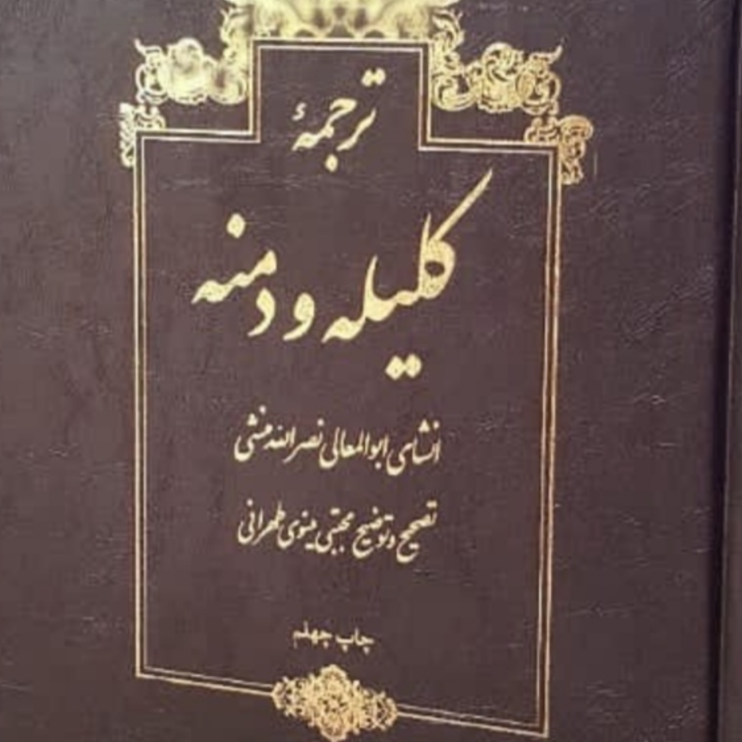 کاور مقدمه ابن مقفع بخش دوم
