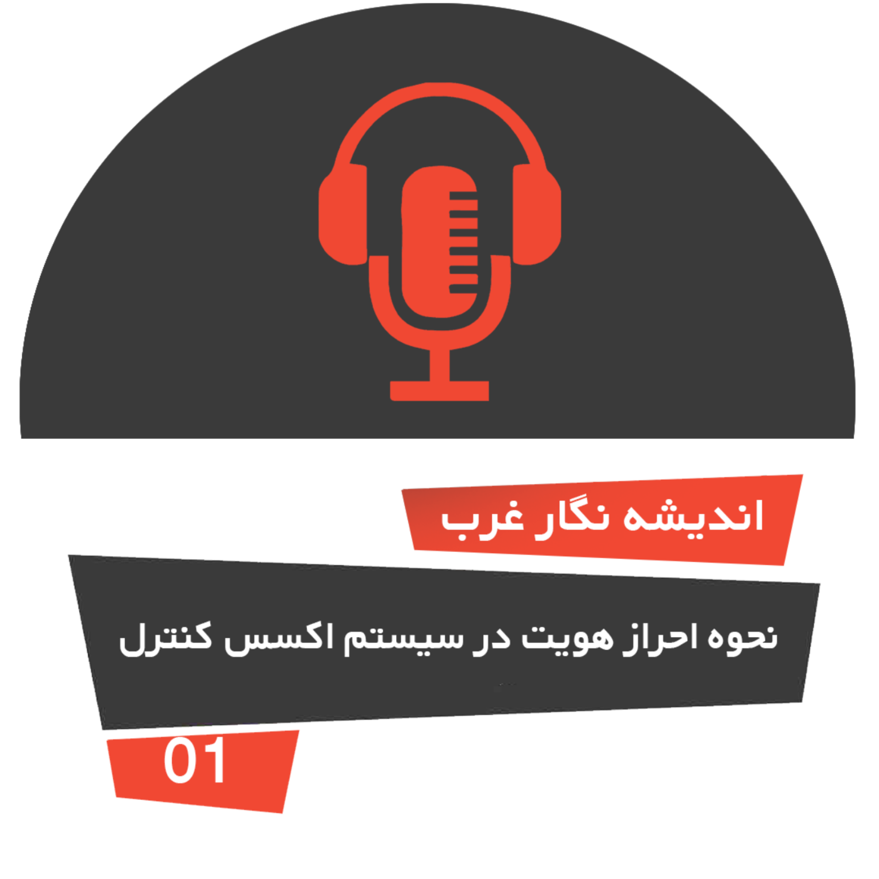 کاور احراز هویت در اکسس کنترل