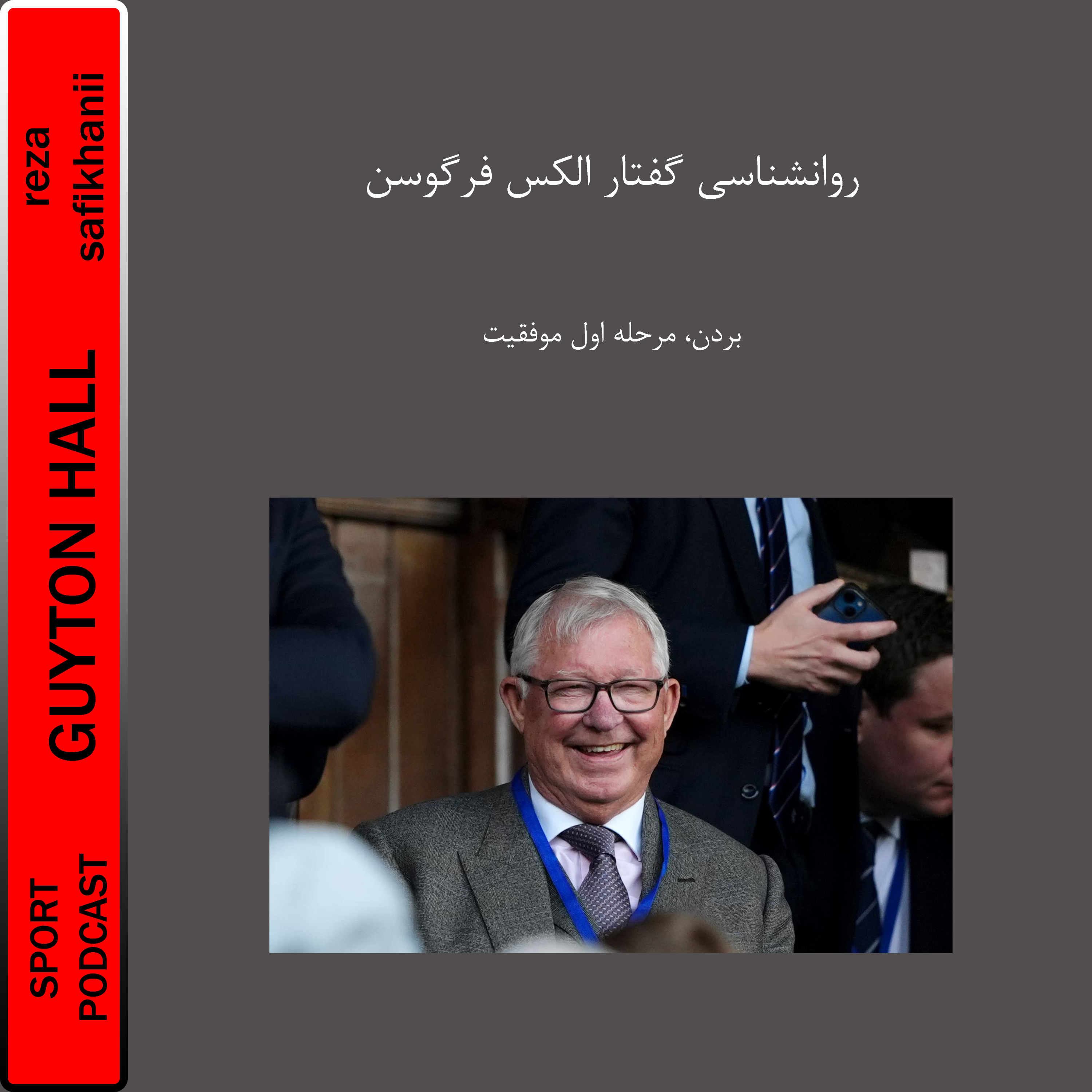 روانشناسی گفتار الکس فرگوسن