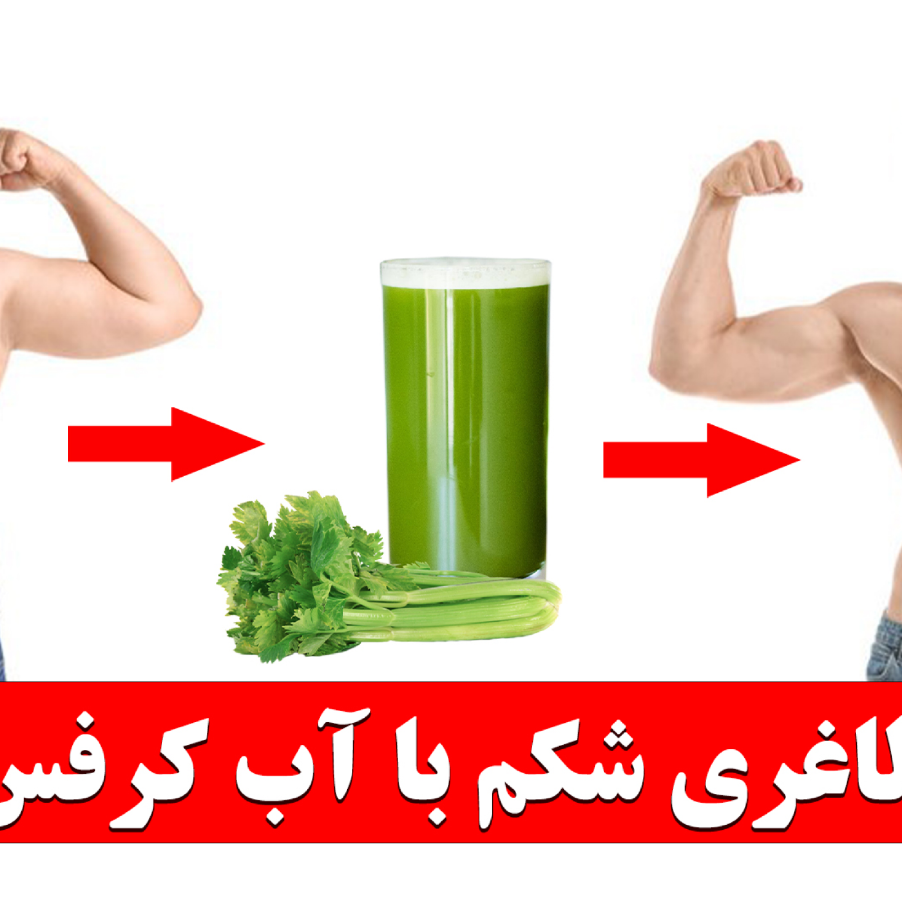 کاور آب کرفس برای لاغری شکم