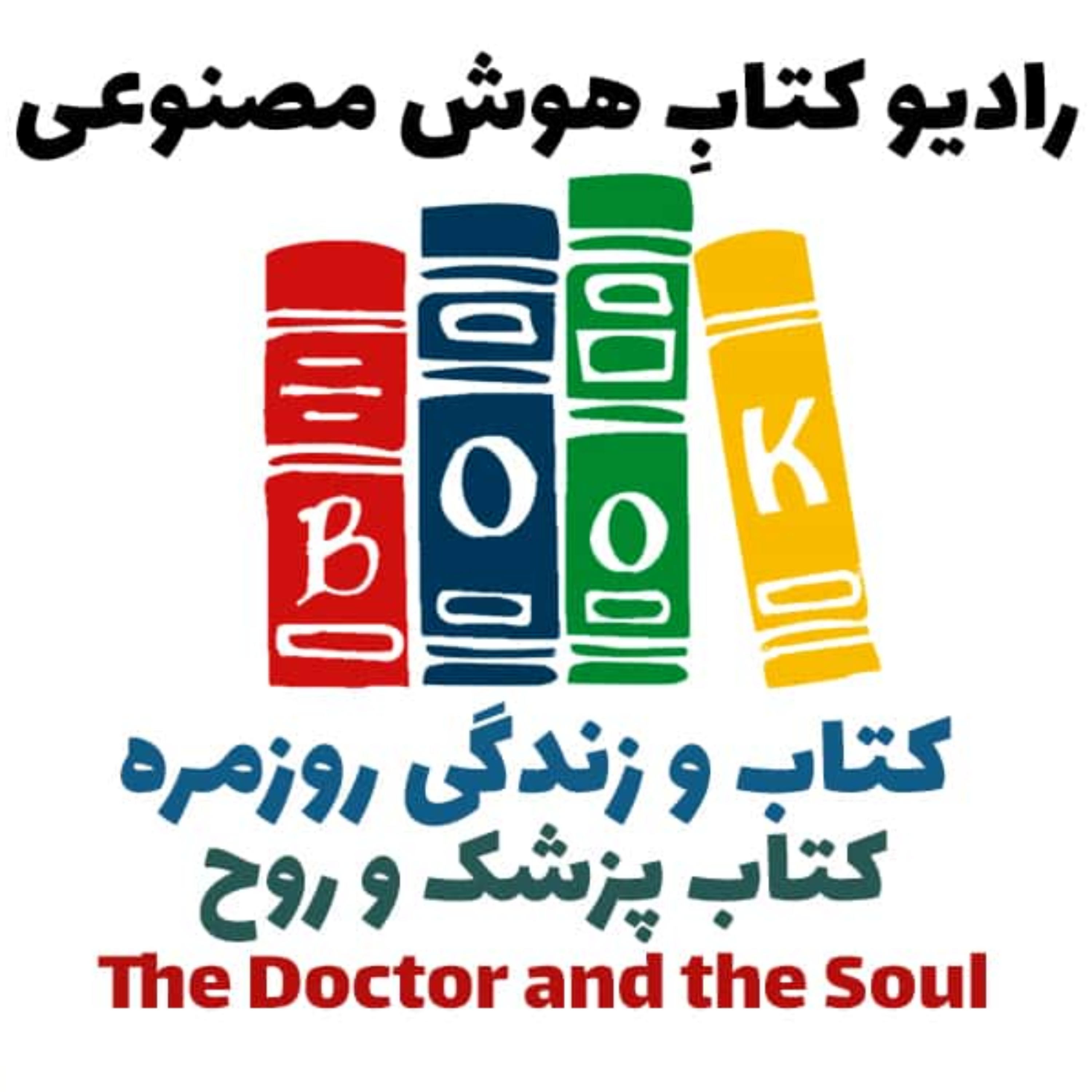 کاور کتاب و زندگی روزمره: کتاب پزشک و روح
