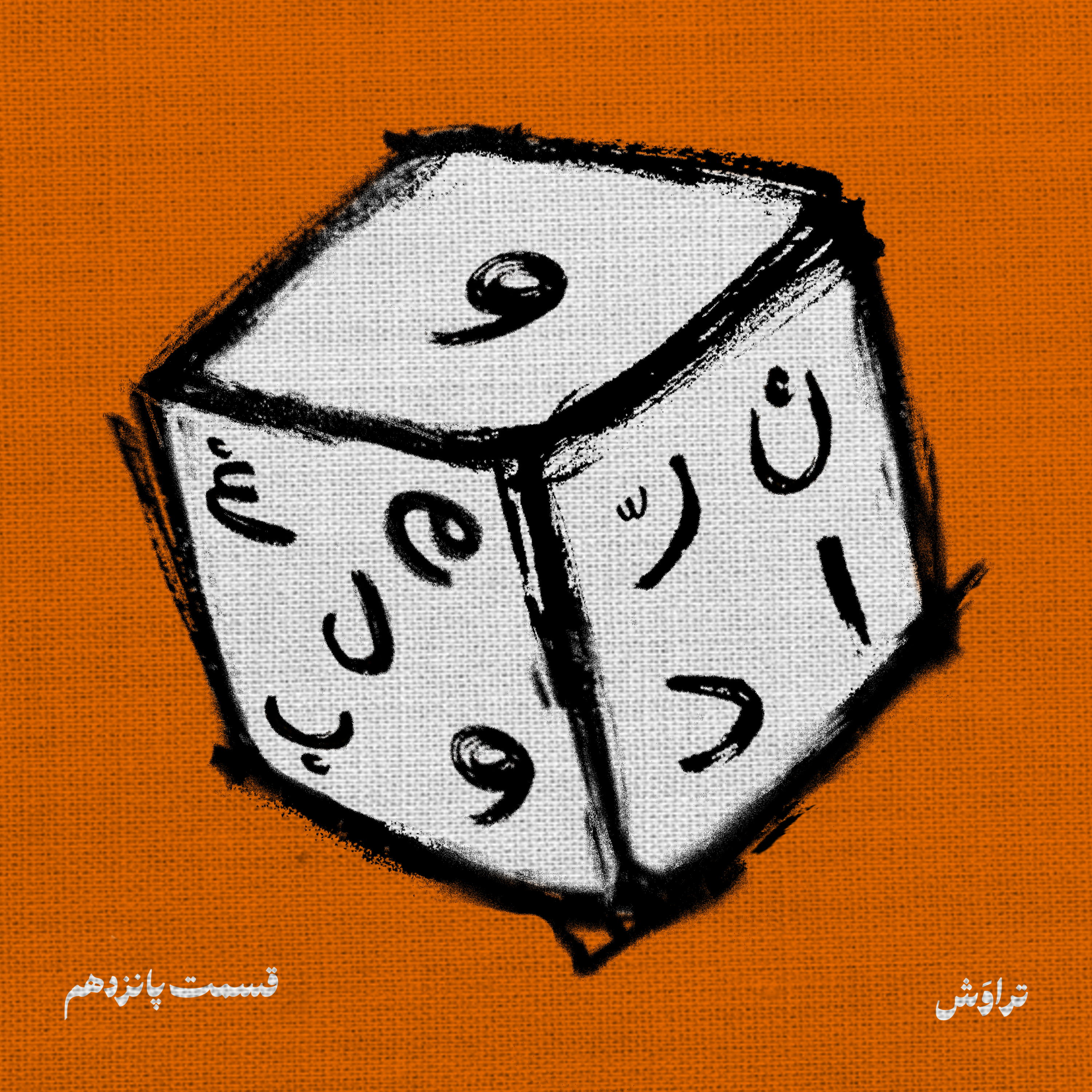 15.نرّاد و مغلوب