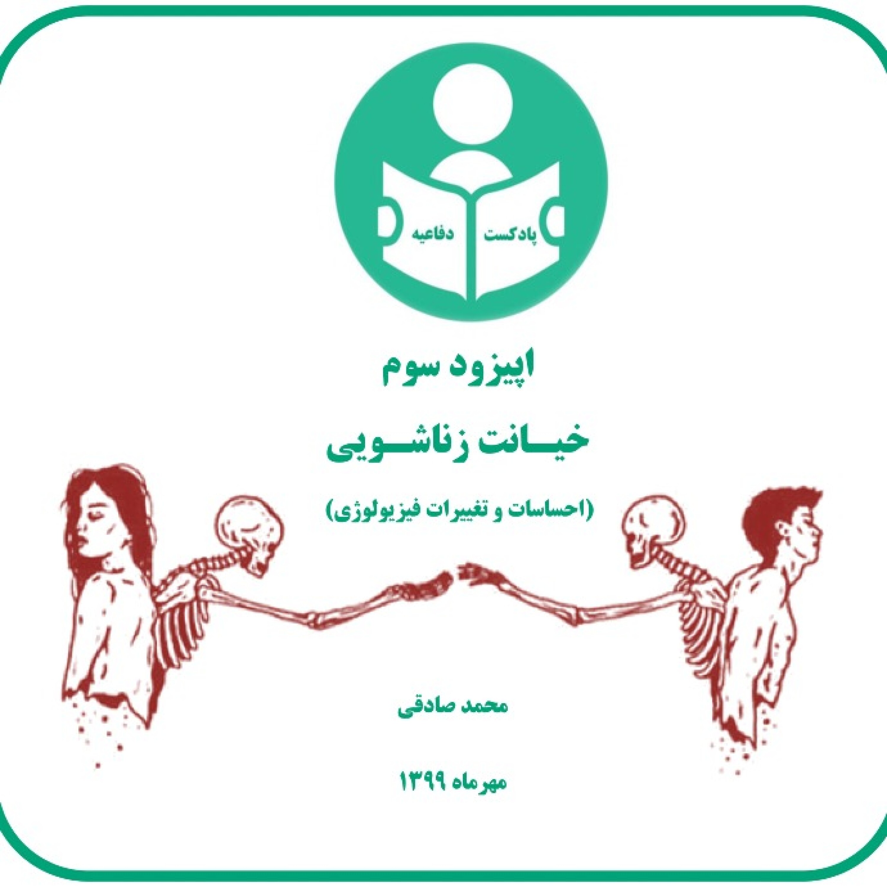 خیانت زناشویی (احساسات و تغییرات فیزیولوژی)