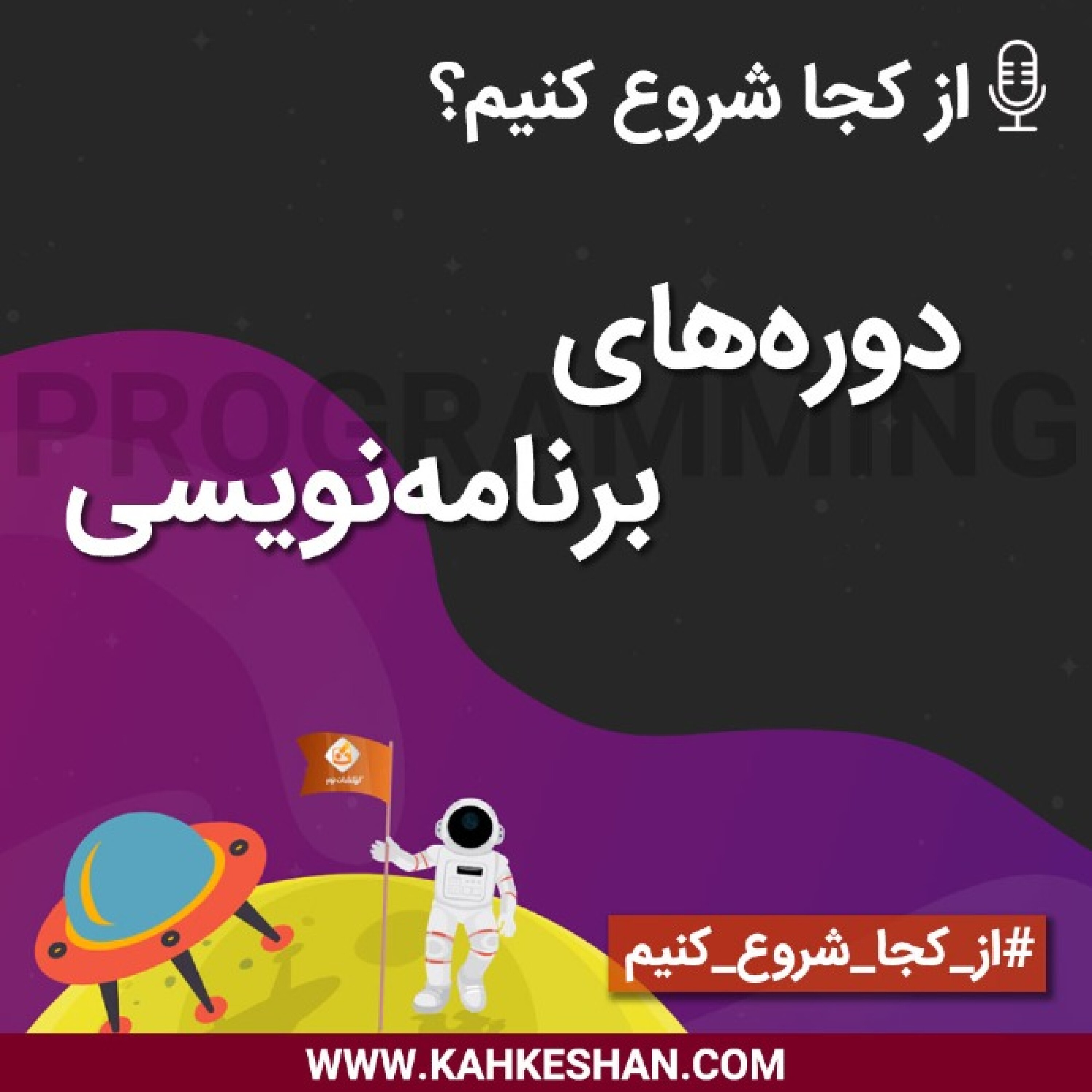 از کجا شروع کنیم؟ دوره‌های برنامه نویسی
