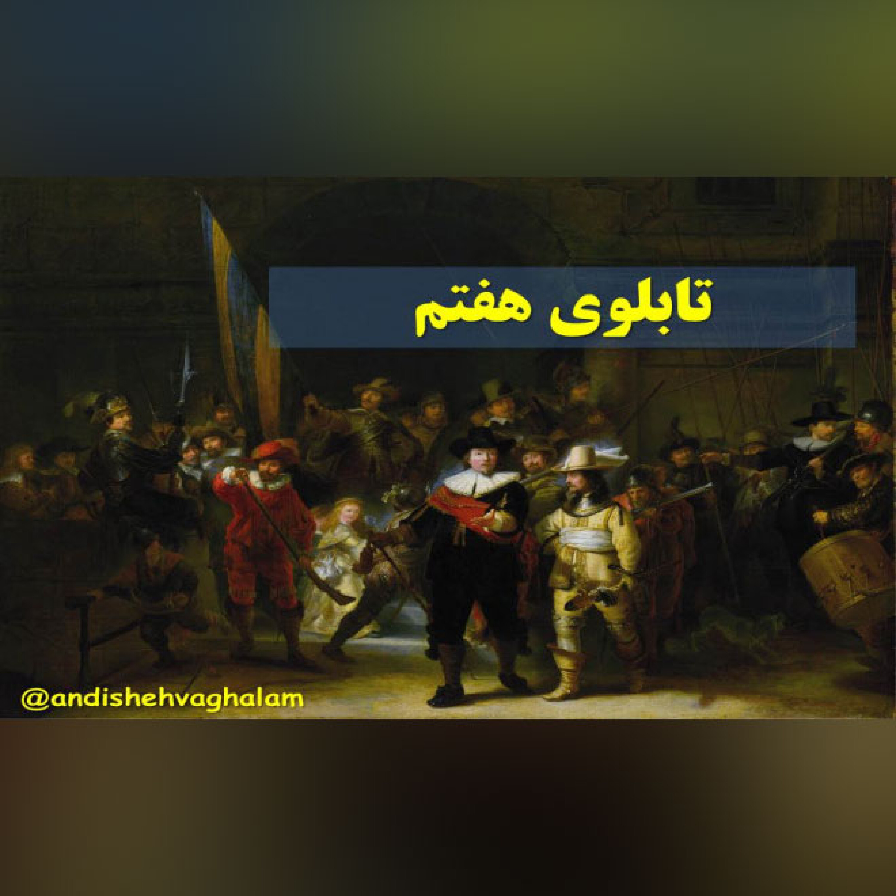 تابلو -نگهبان شب اثر رامبراند