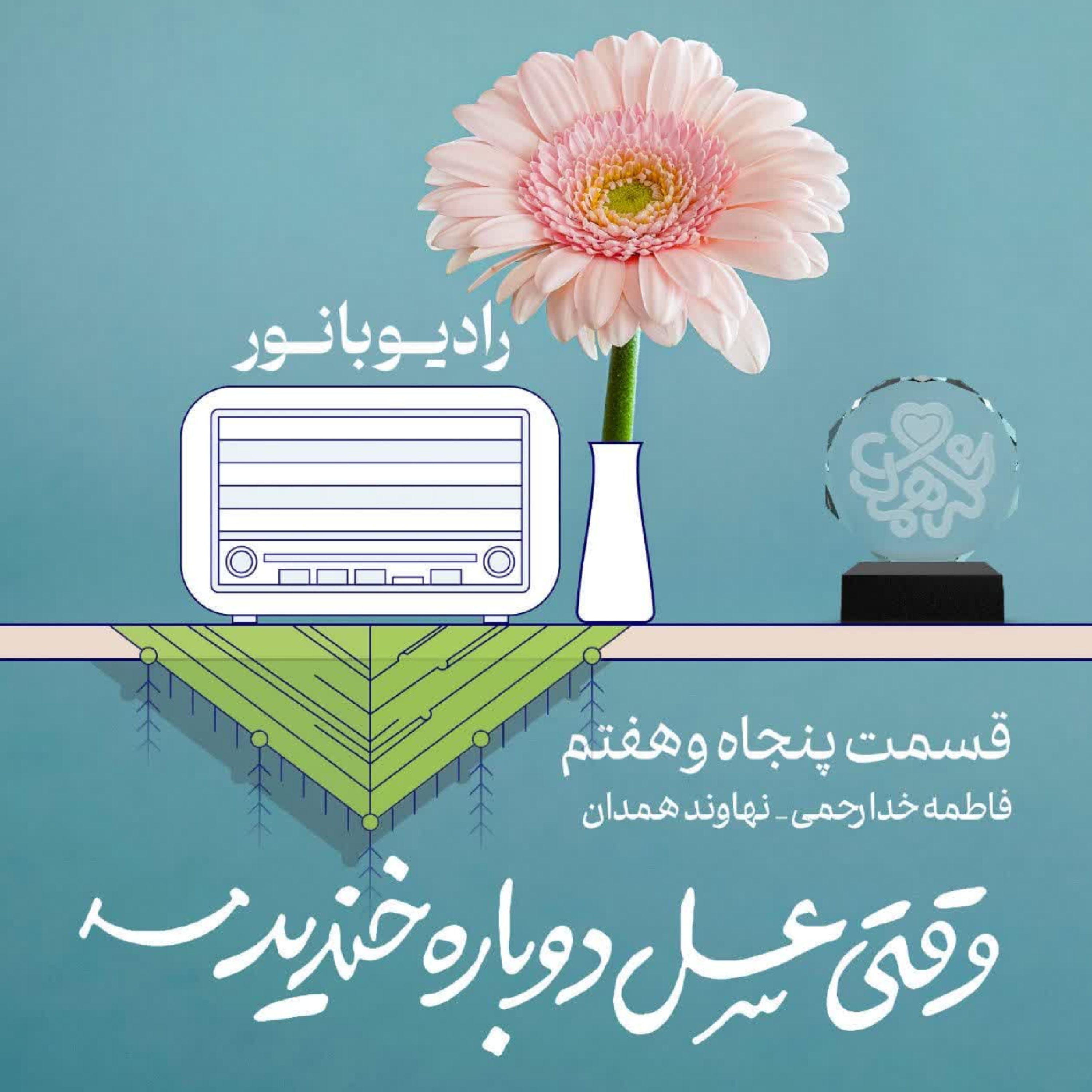 کاور وقتی عسل دوباره خندید