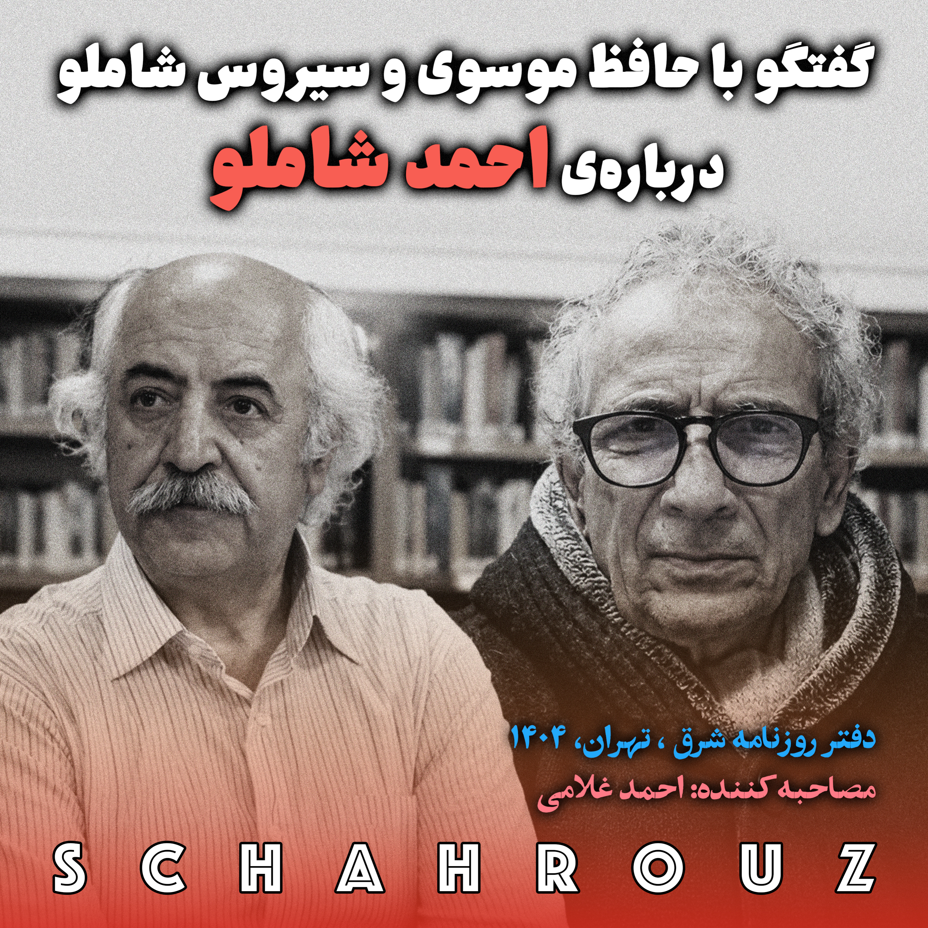 گفت‌وگو با حافظ موسوی و سیروس شاملو دربارهٔ احمد شاملو