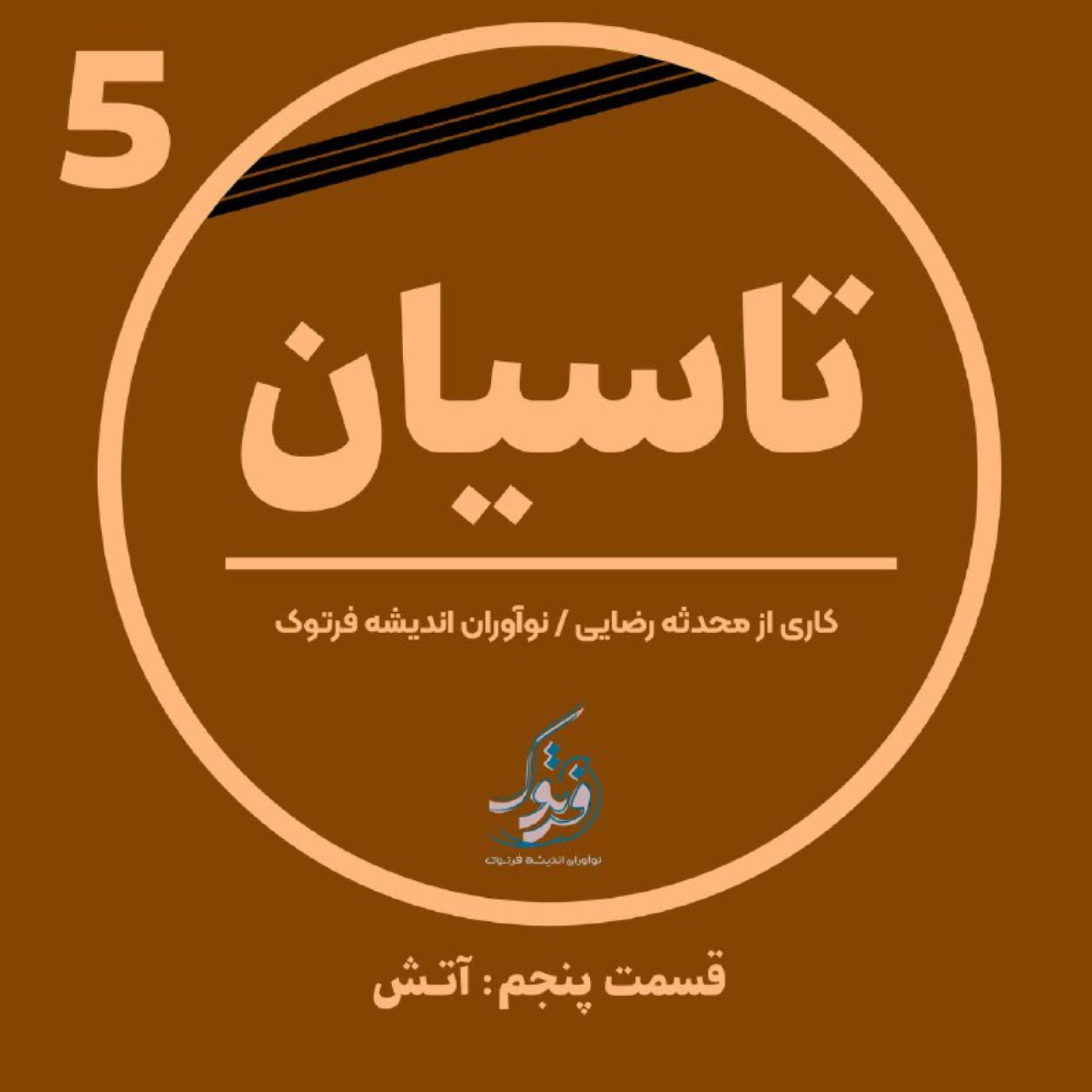 کاور آتش