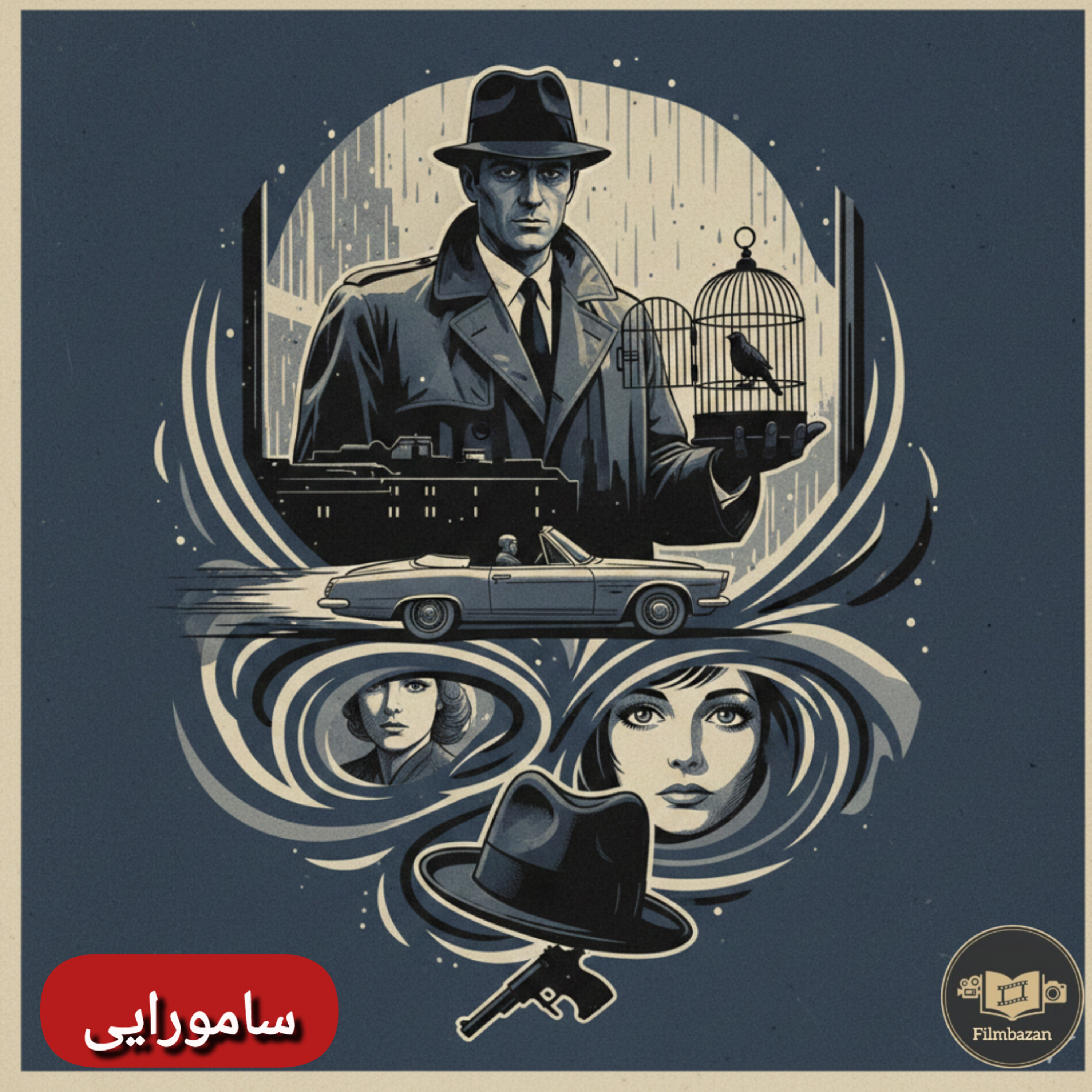 کاور فصل 02 : ژان پیر ملویل - اپیزود 02 : سامورایی