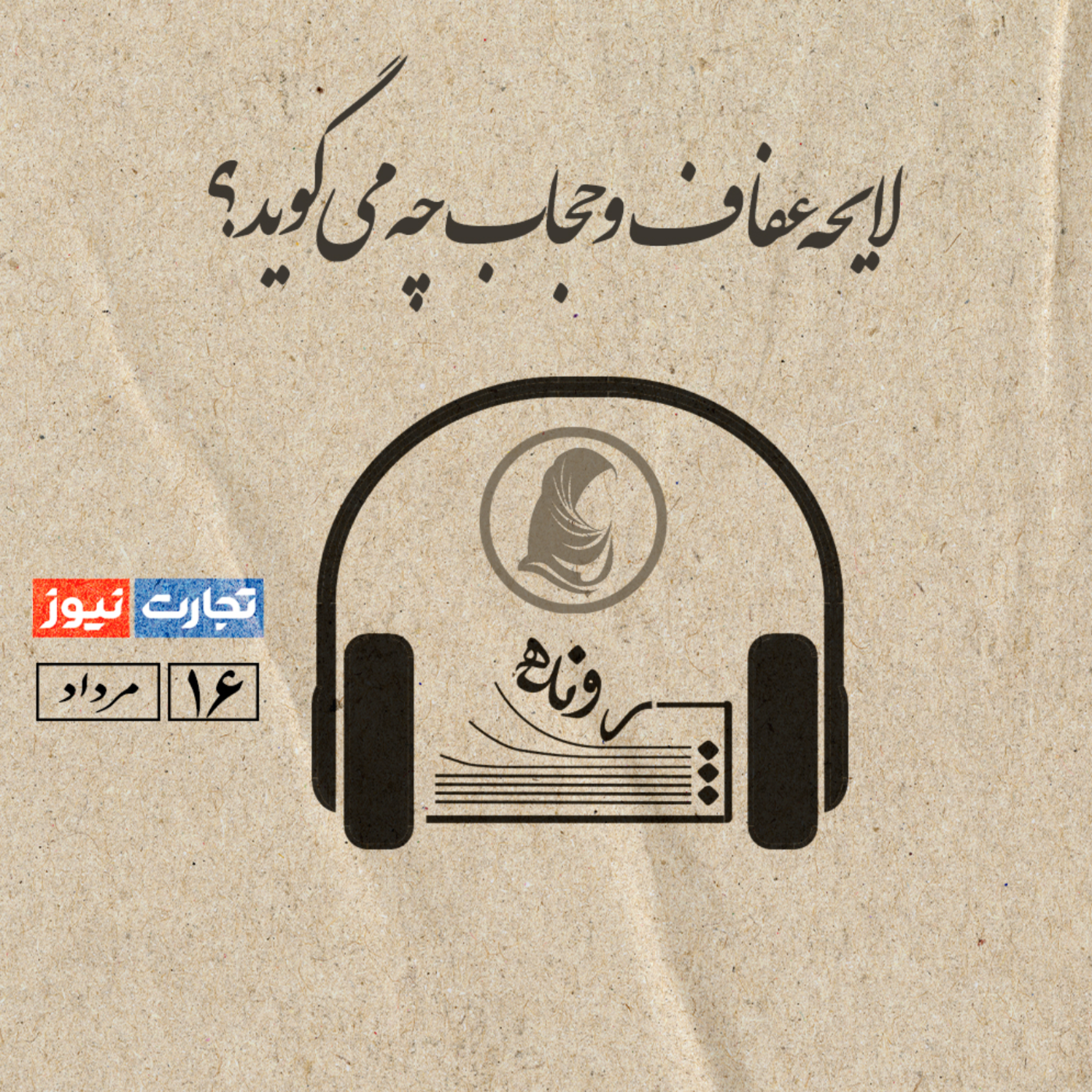 کاور لایحه عفاف و حجاب چه میگوید؟