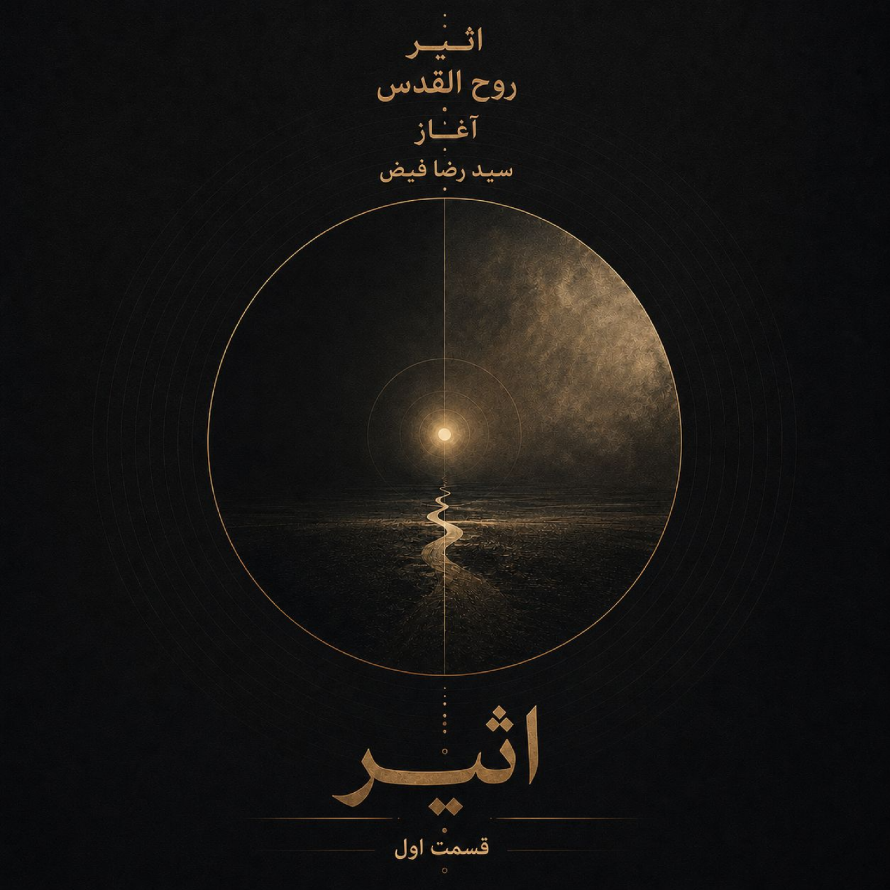 کاور اثیر،روح القدس، آغاز،سید رضا فیض