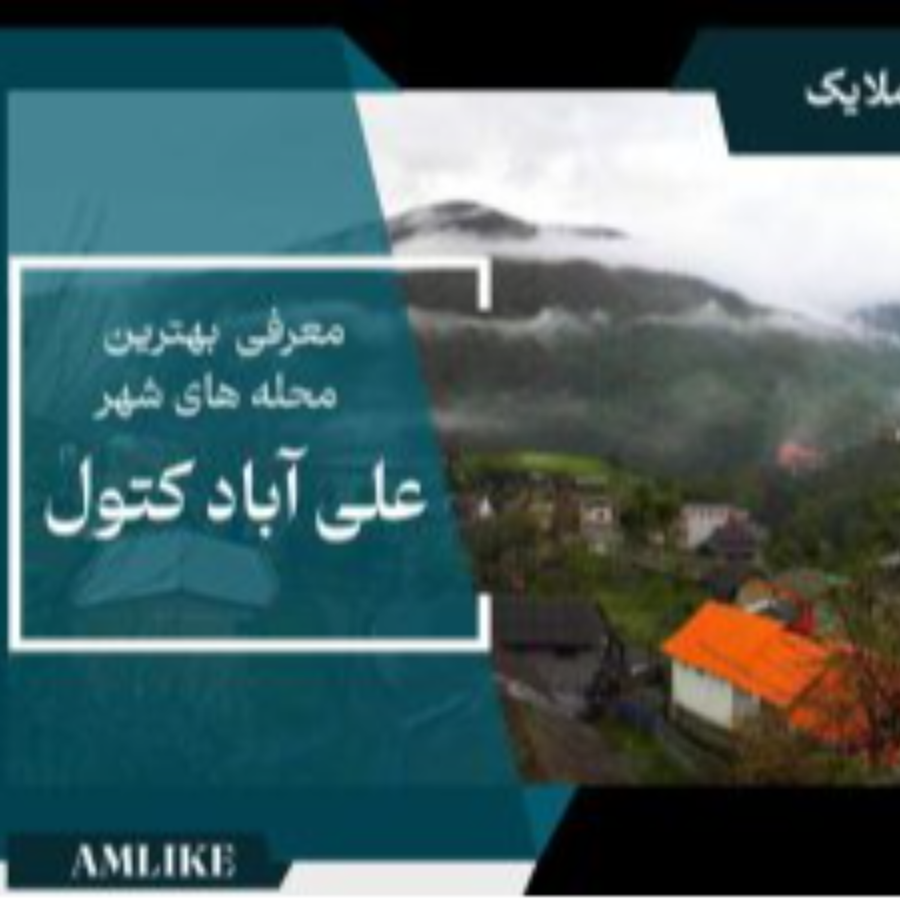 کاور شهر علی آبادکتول