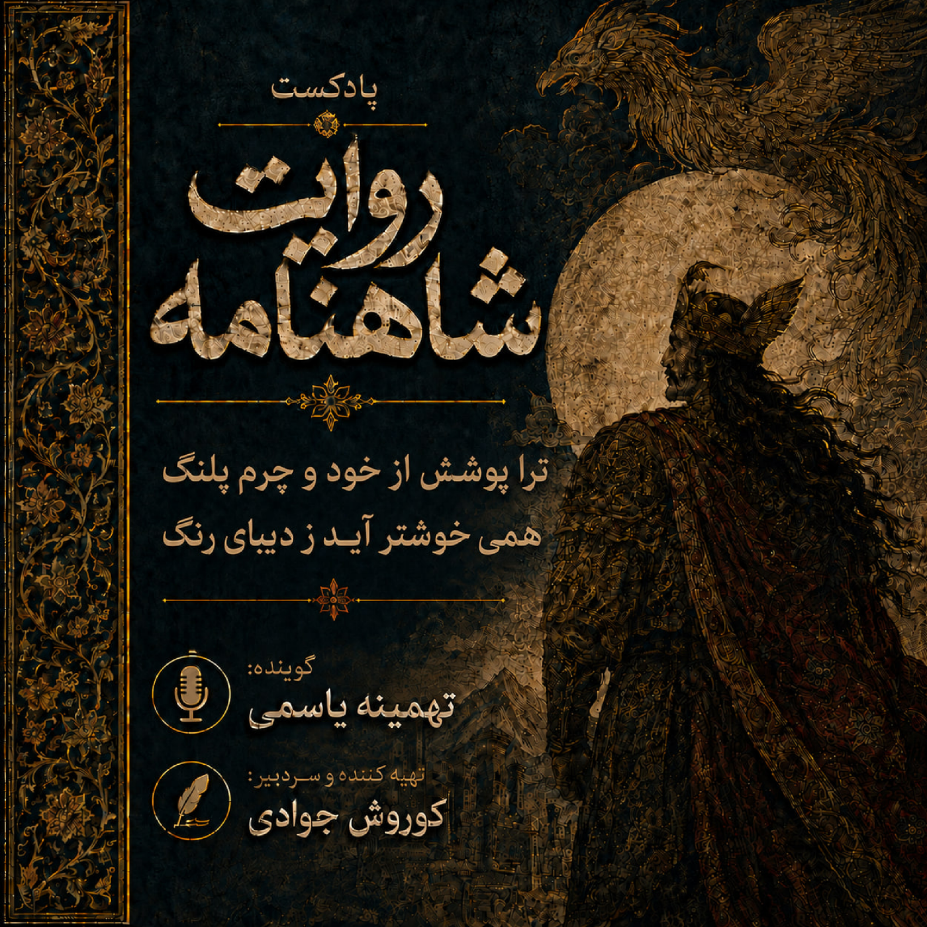 کاور روایت شاهنامه / ترا پوشش از خود و چرم پلنگ