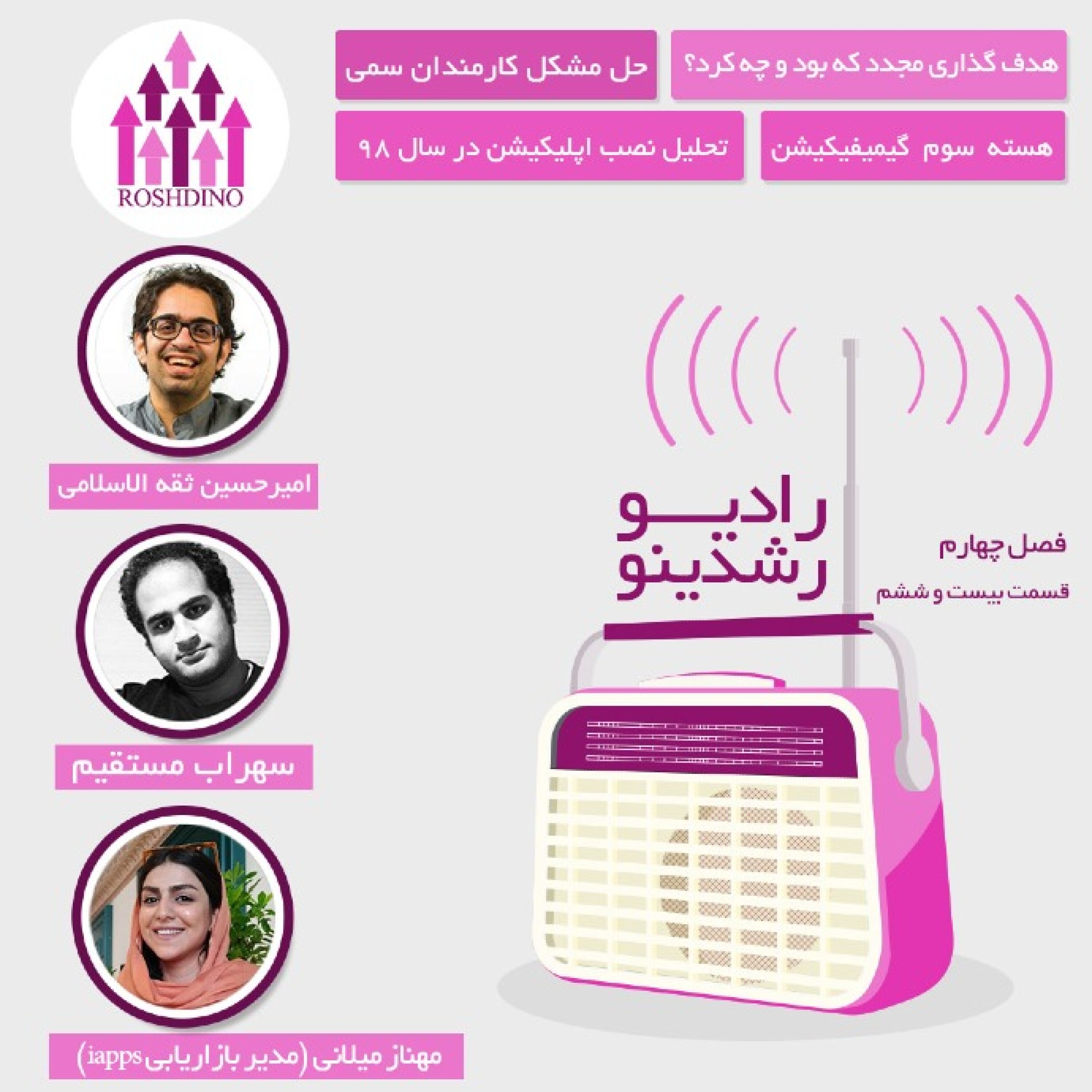 رادیو رشدینو فصل 4 - قسمت 26 episode artwork