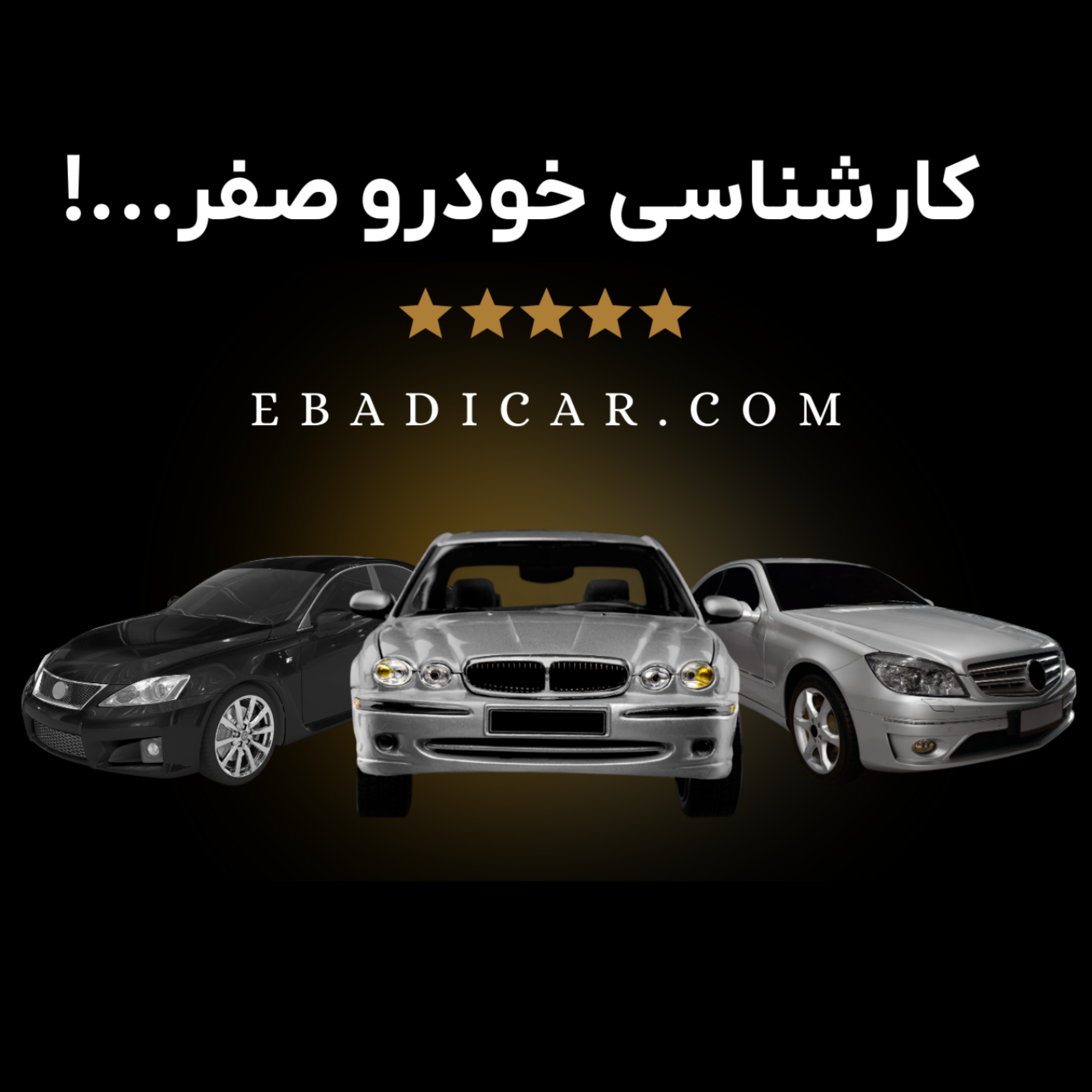 کاور کارشناسی خودرو صفر - بررسی 4 مرحله اصلی به همراه مزایا و هزینه های آن