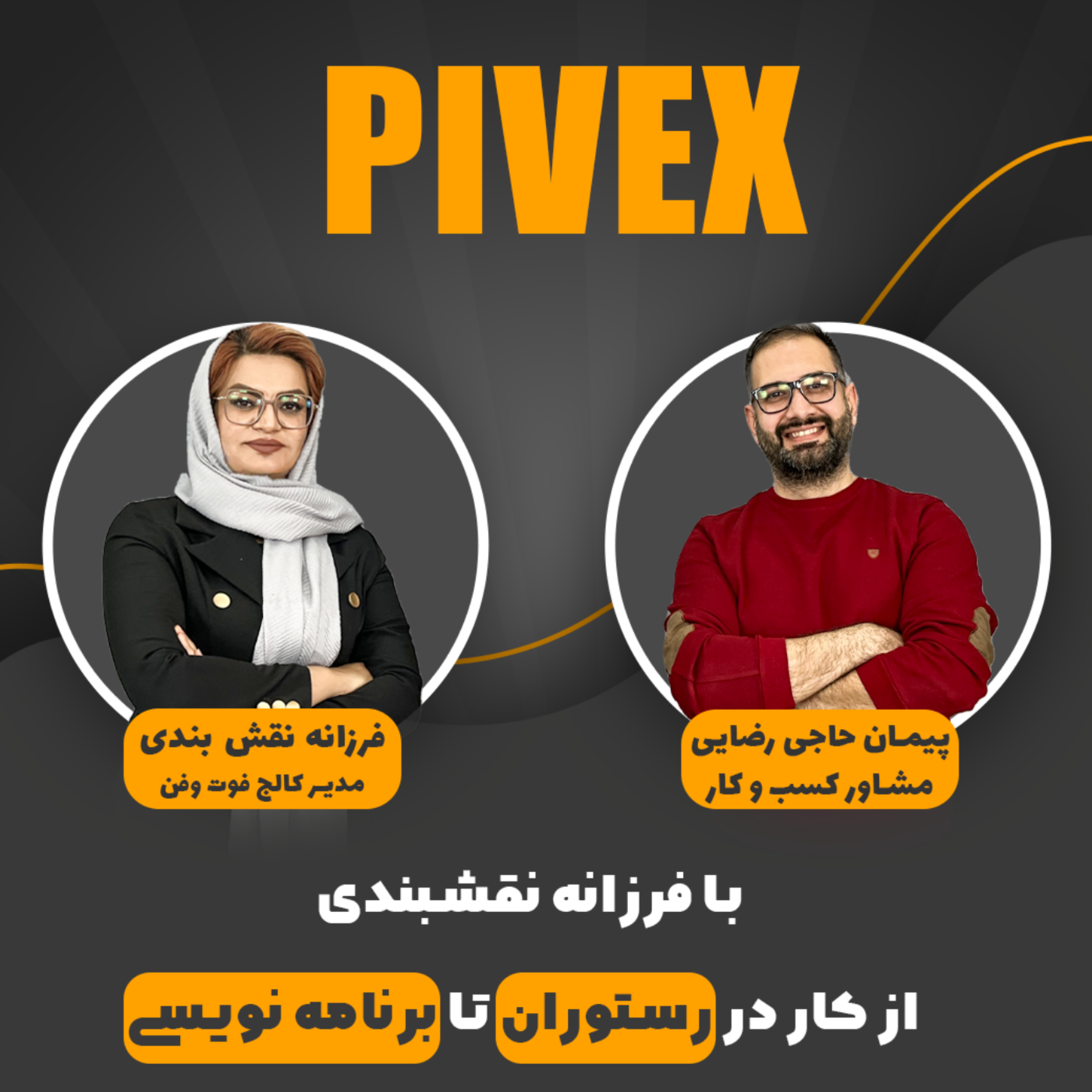 کاور pivex 2 از کار در رستوران تا برنامه نویسی