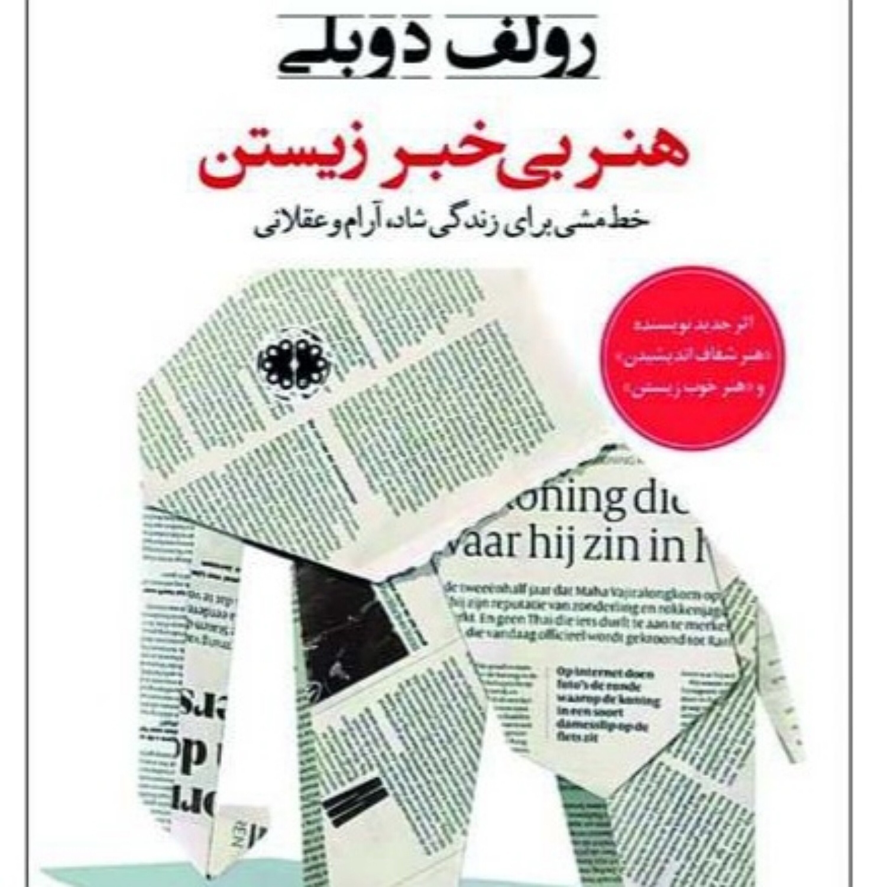 کاور هنر بی خبر زیستن - اخبار عامل تفکر سطحی و غیر متمرکز