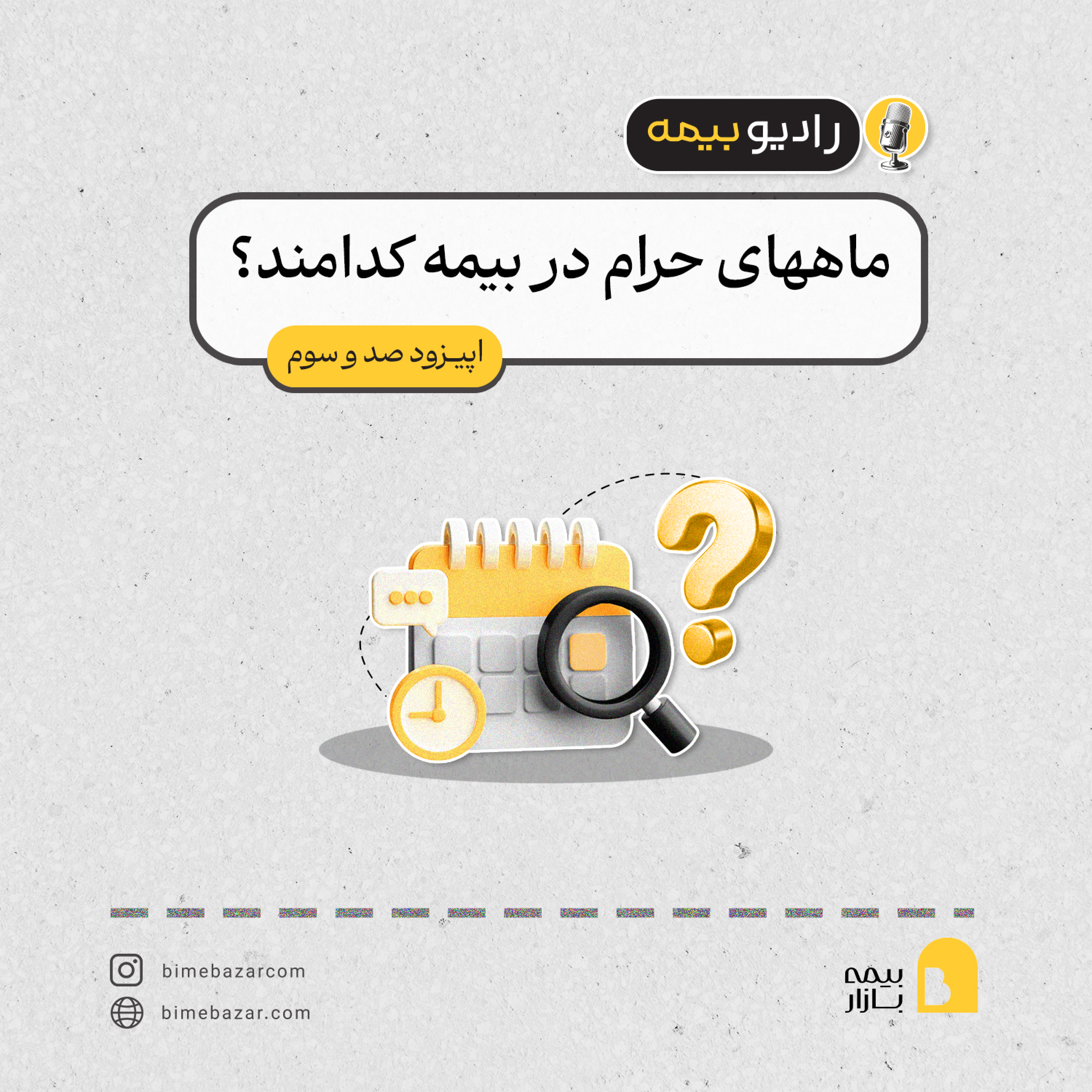 کاور ماههای حرام در بیمه کدامند؟