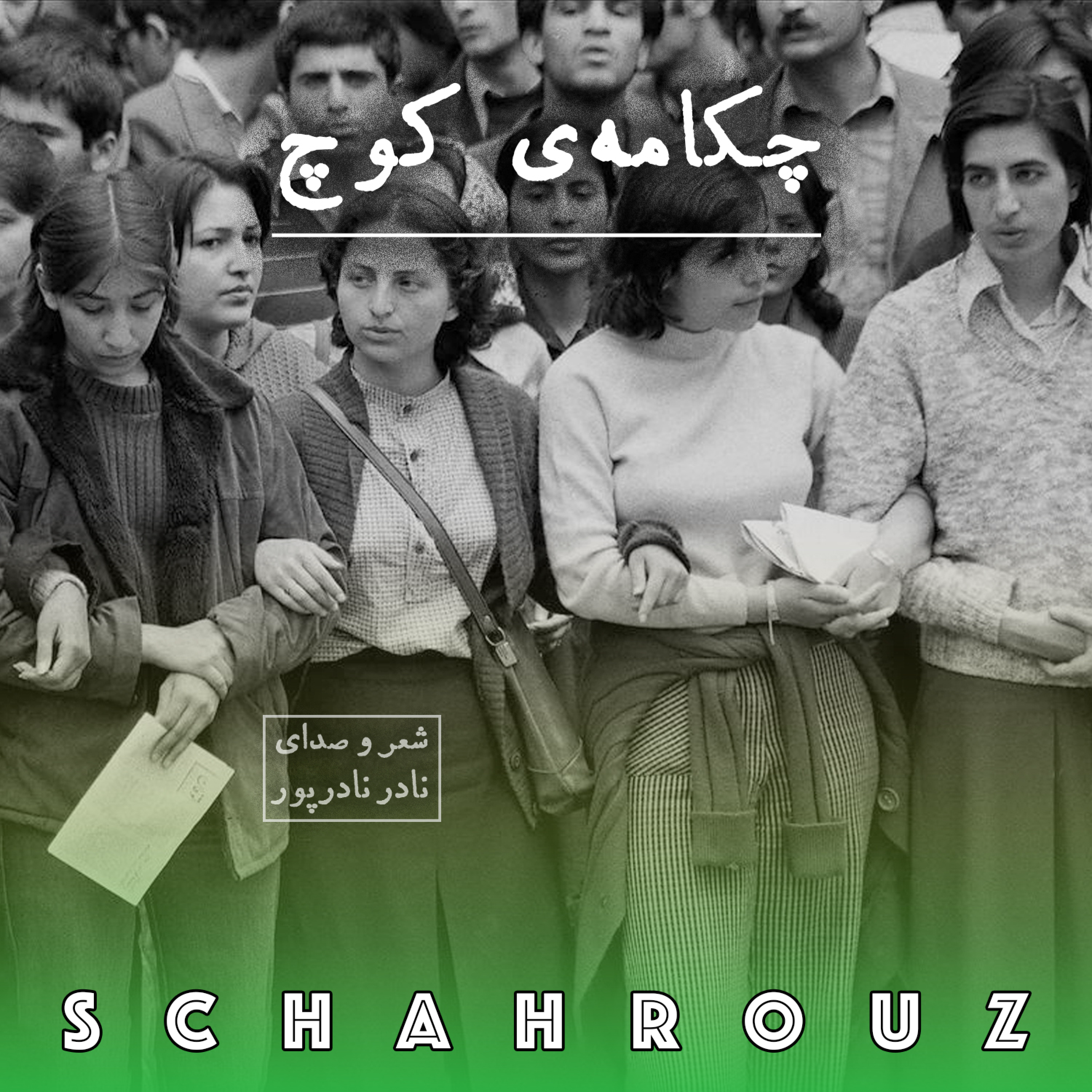 نادر نادرپور | چکامه‌ی کوچ