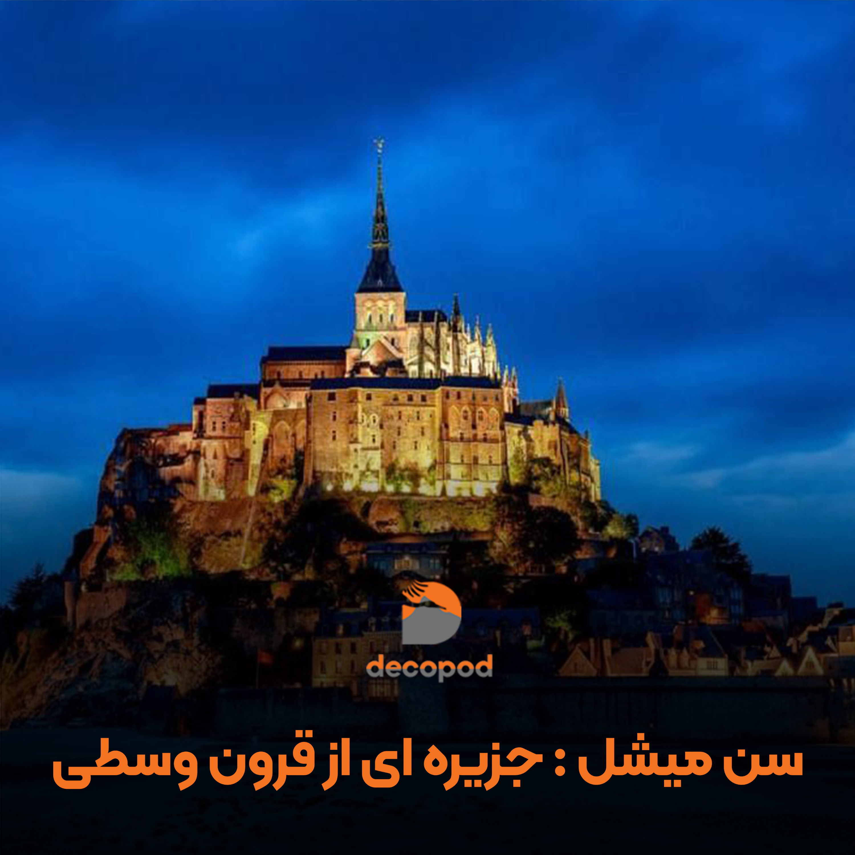 کاور جزیره مون سن میشل
