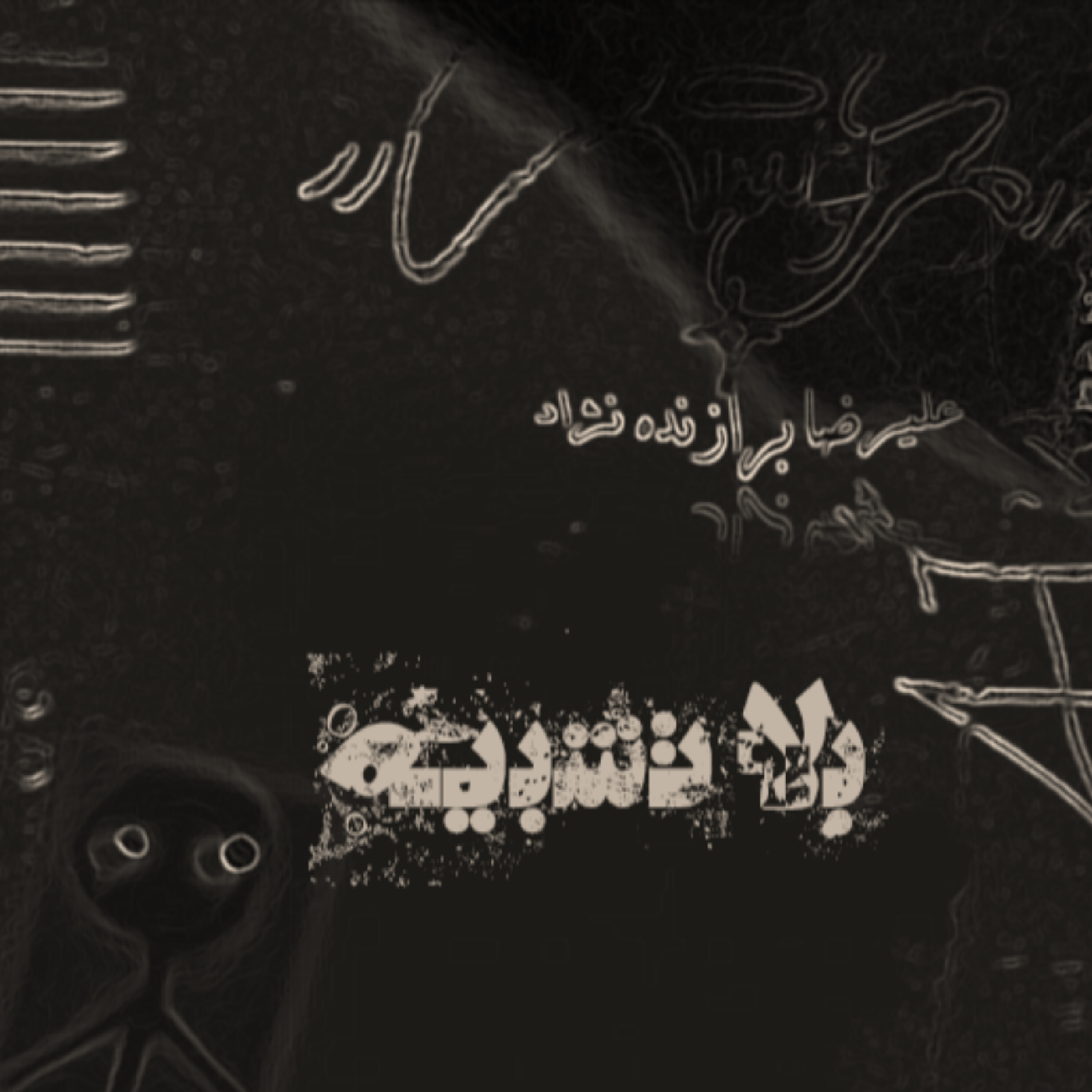 کاور 18- بلاتشبیه